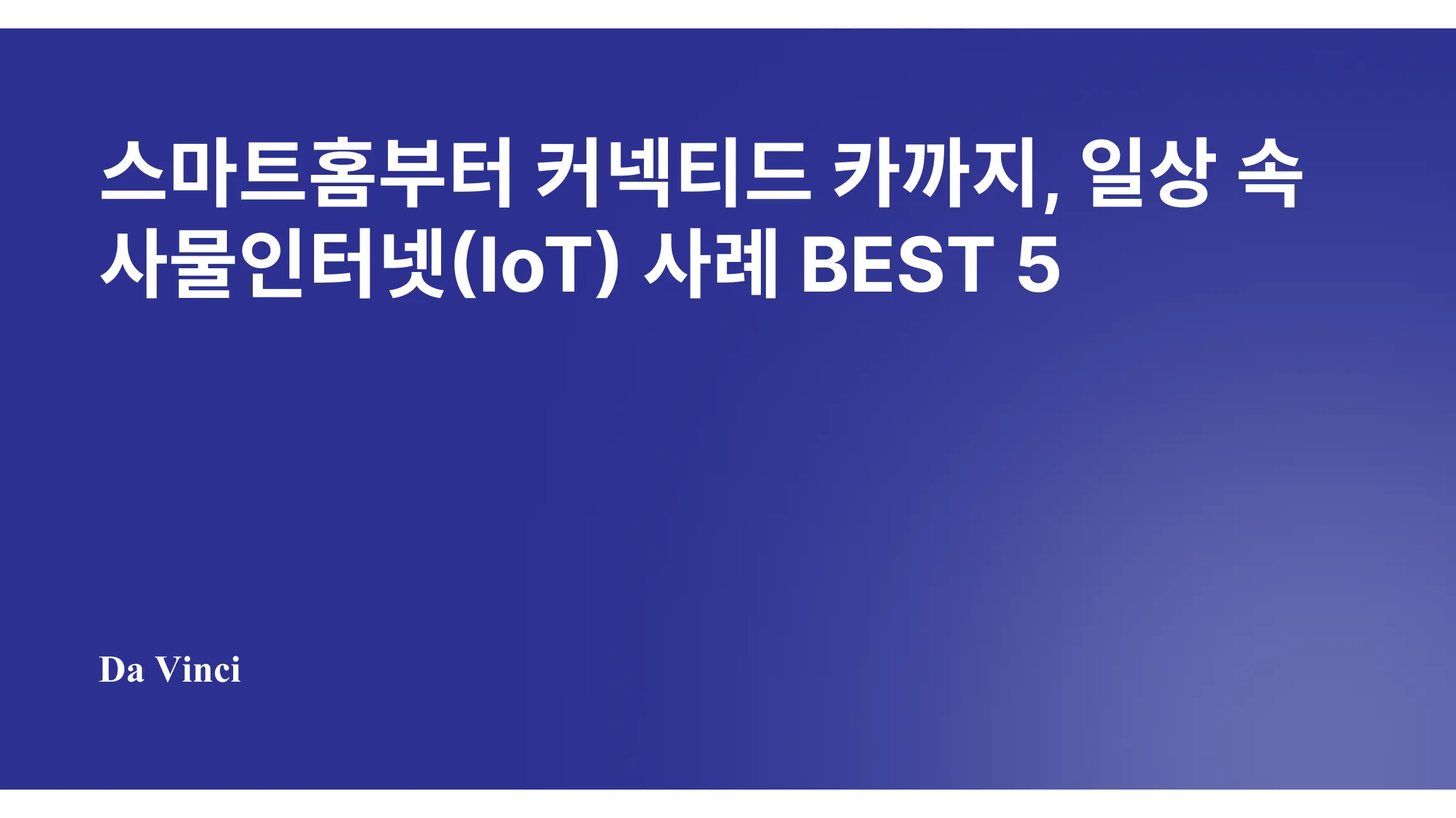 스마트홈부터 커넥티드 카까지, 일상 속 사물인터넷(IoT) 사례 BEST 5
