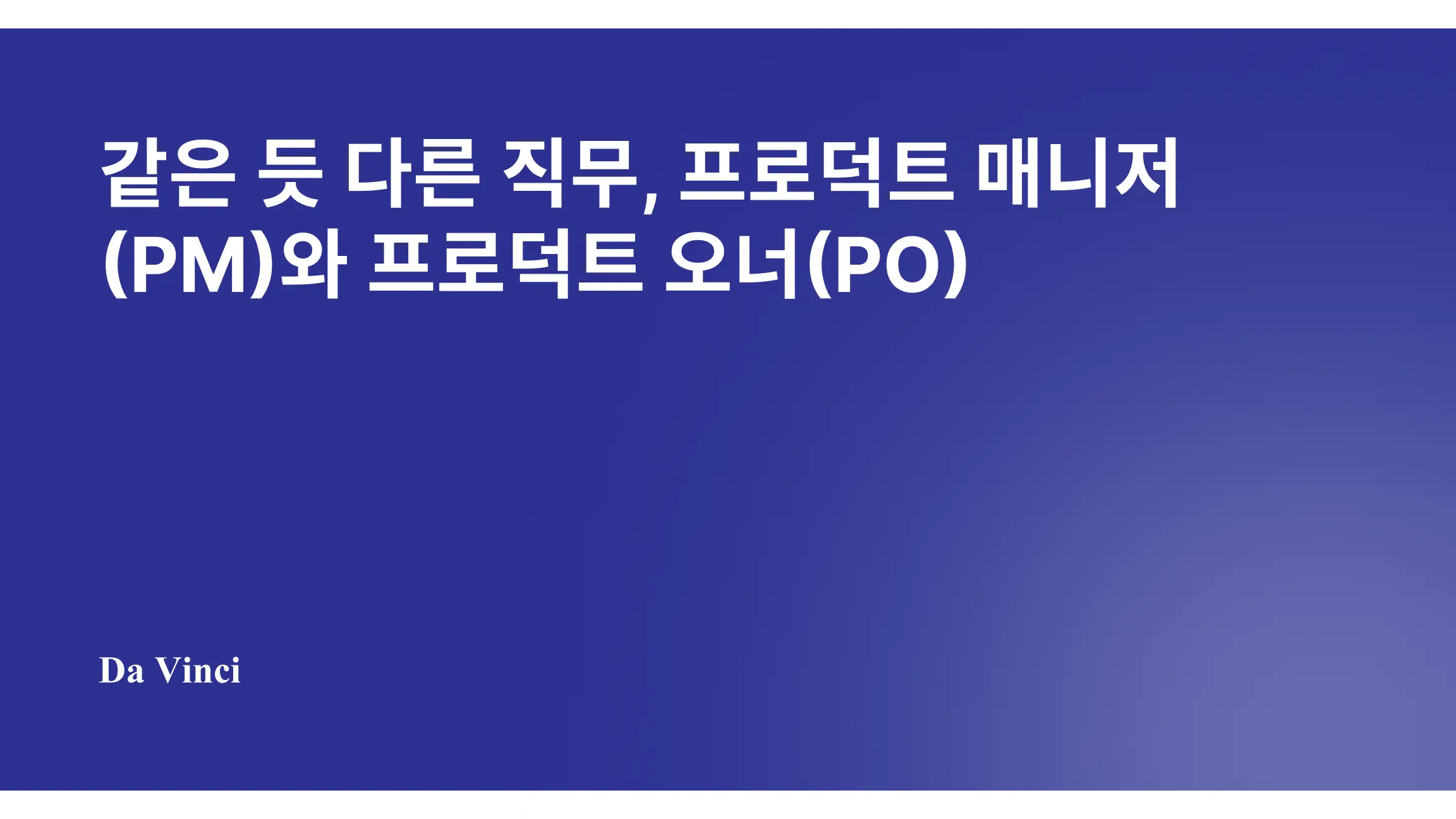 같은 듯 다른 직무, 프로덕트 매니저(PM)와 프로덕트 오너(PO)