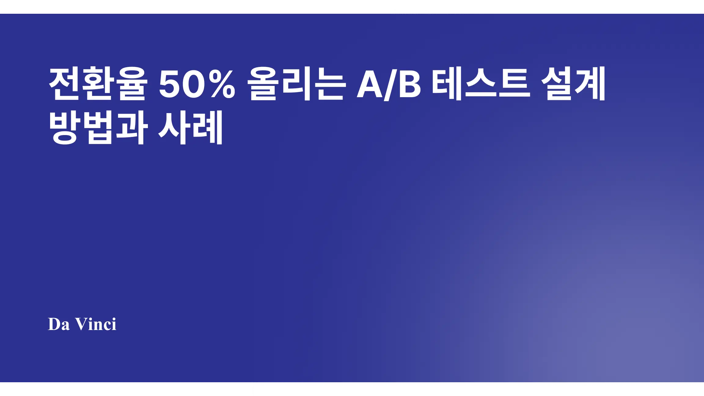 전환율 50% 올리는 A/B 테스트 설계 방법과 사례
