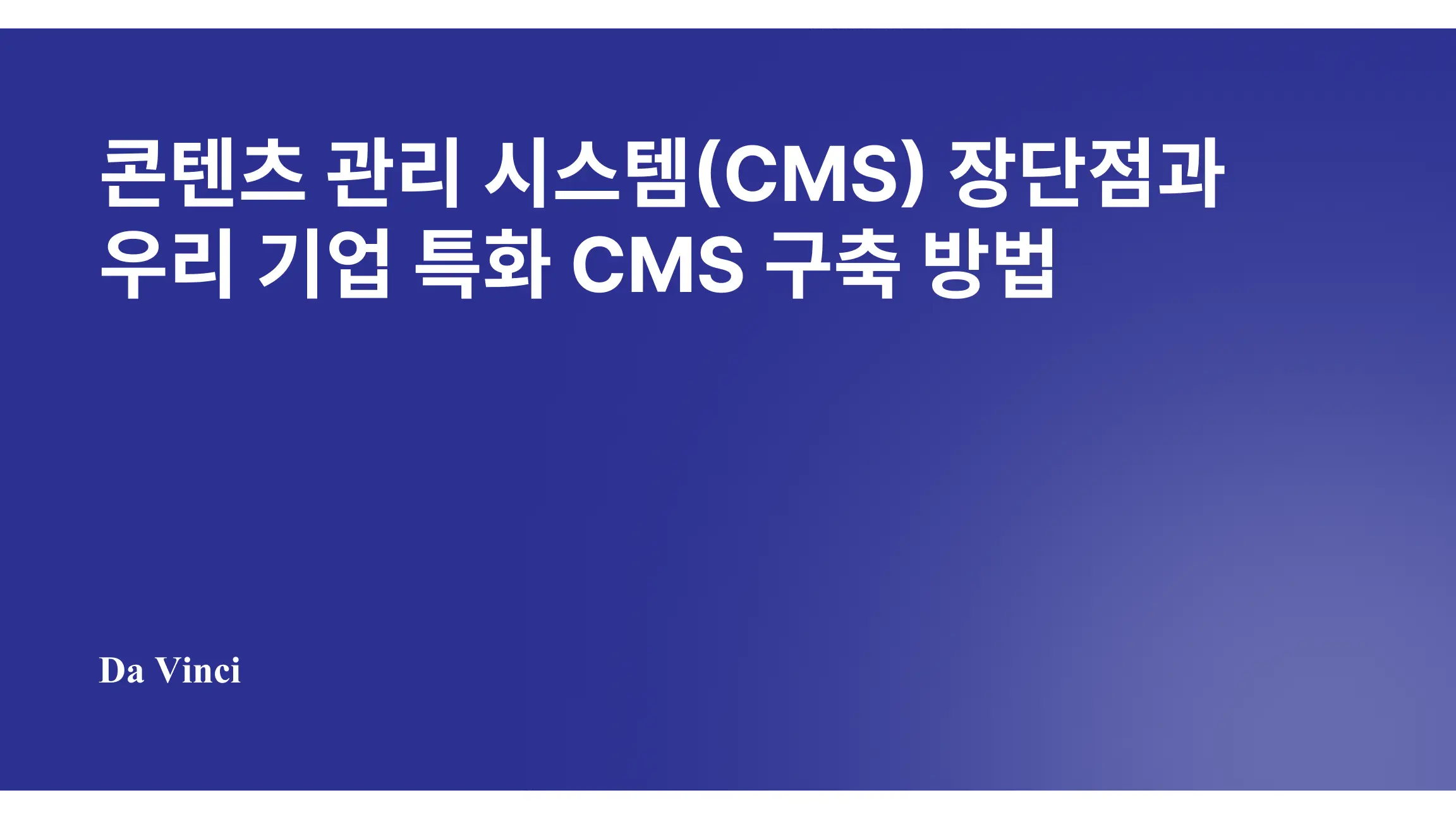 콘텐츠 관리 시스템(CMS) 장단점과 우리 기업 특화 CMS 구축 방법