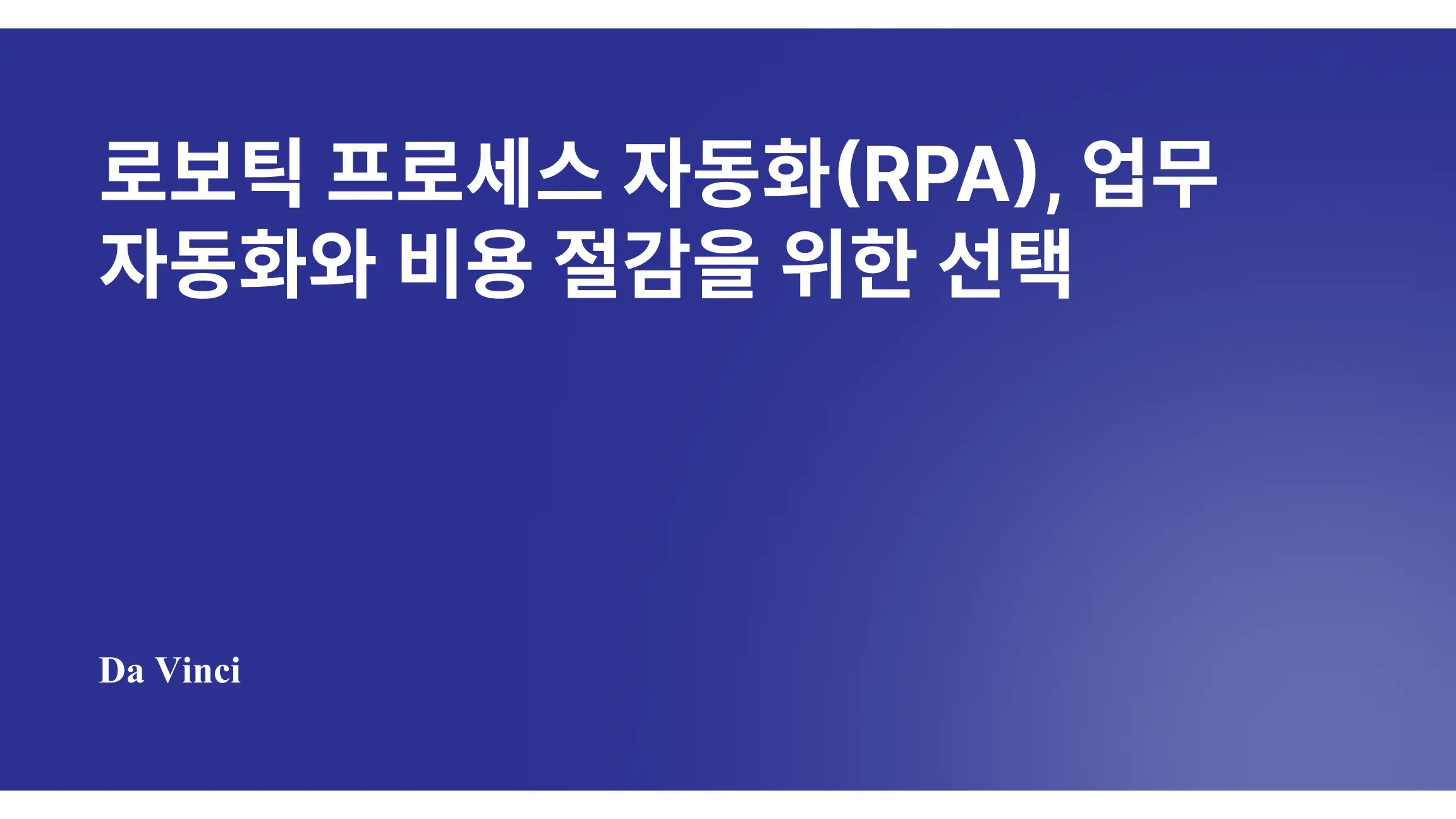 로보틱 프로세스 자동화(RPA), 업무 자동화와 비용 절감을 위한 선택