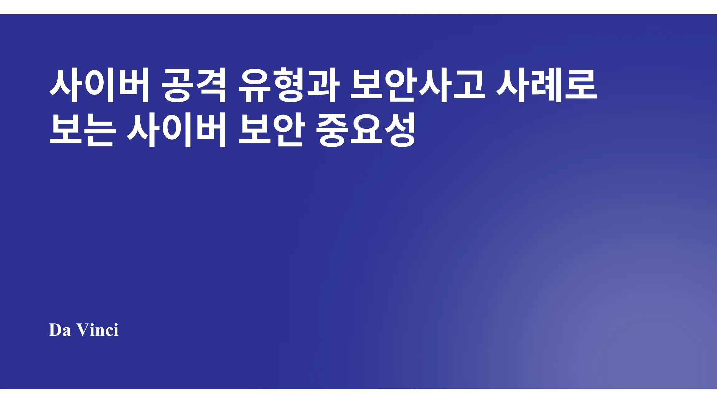 사이버 공격 유형과 보안사고 사례로 보는 사이버 보안 중요성