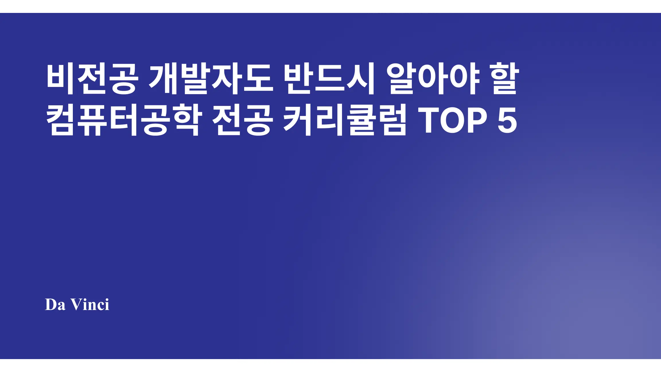 비전공 개발자도 반드시 알아야 할 컴퓨터공학 전공 커리큘럼 TOP 5