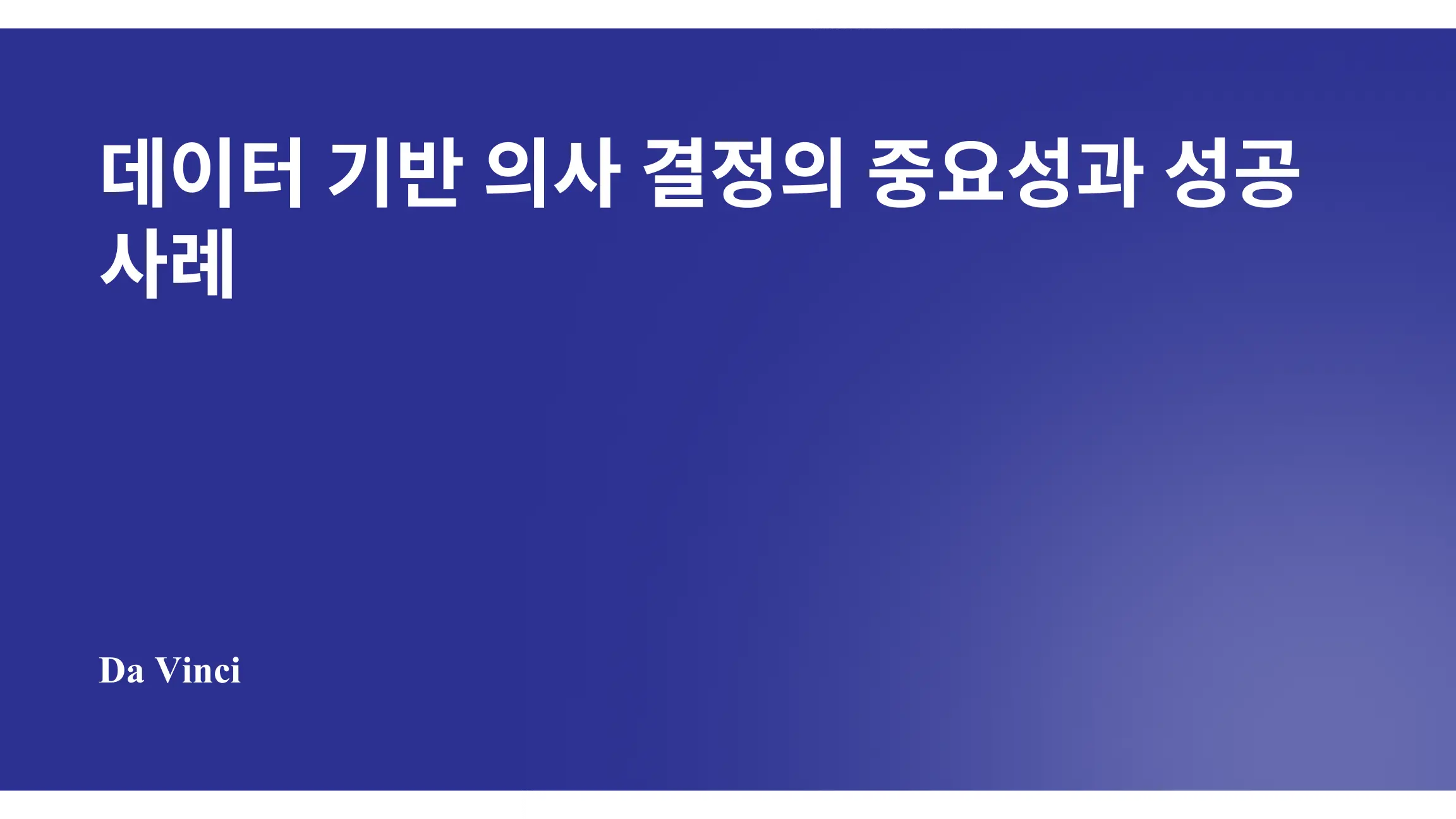 데이터 기반 의사 결정의 중요성과 성공 사례
