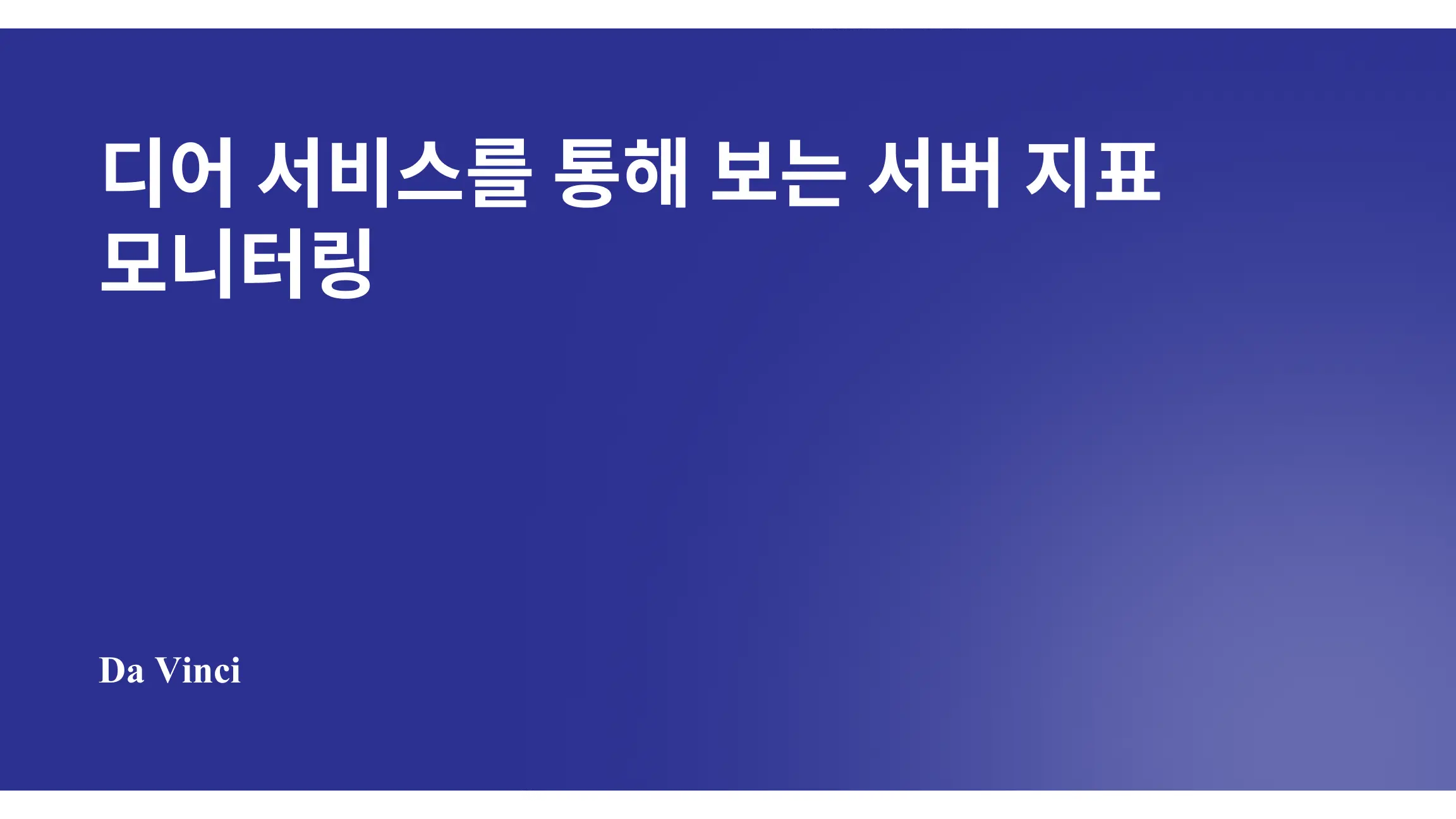 디어 서비스를 통해 보는 서버 지표 모니터링