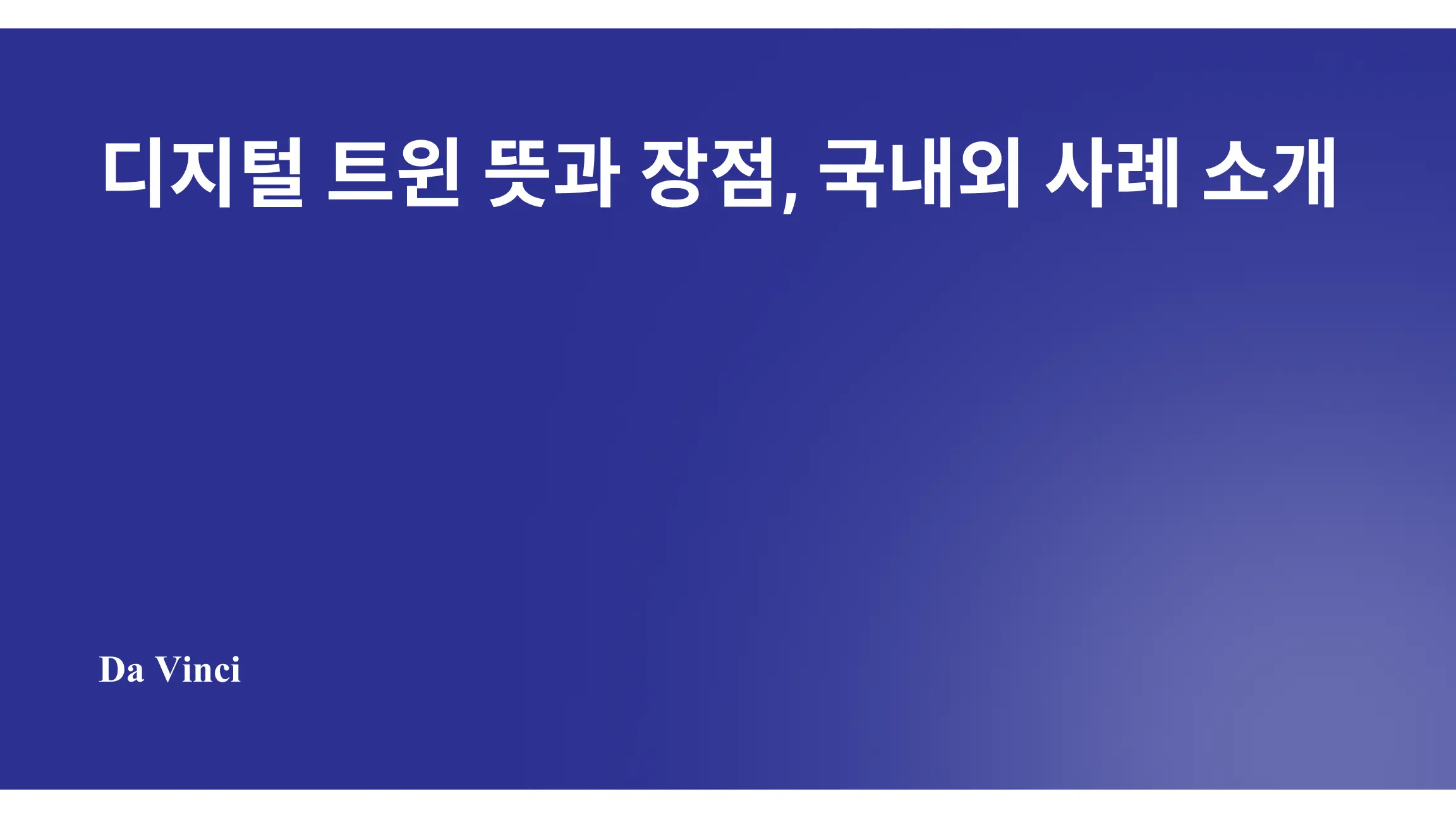 디지털 트윈 뜻과 장점, 국내외 사례 소개
