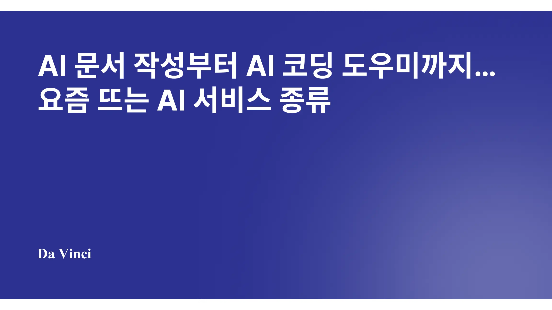 AI 문서 작성부터 AI 코딩 도우미까지…요즘 뜨는 AI 서비스 종류