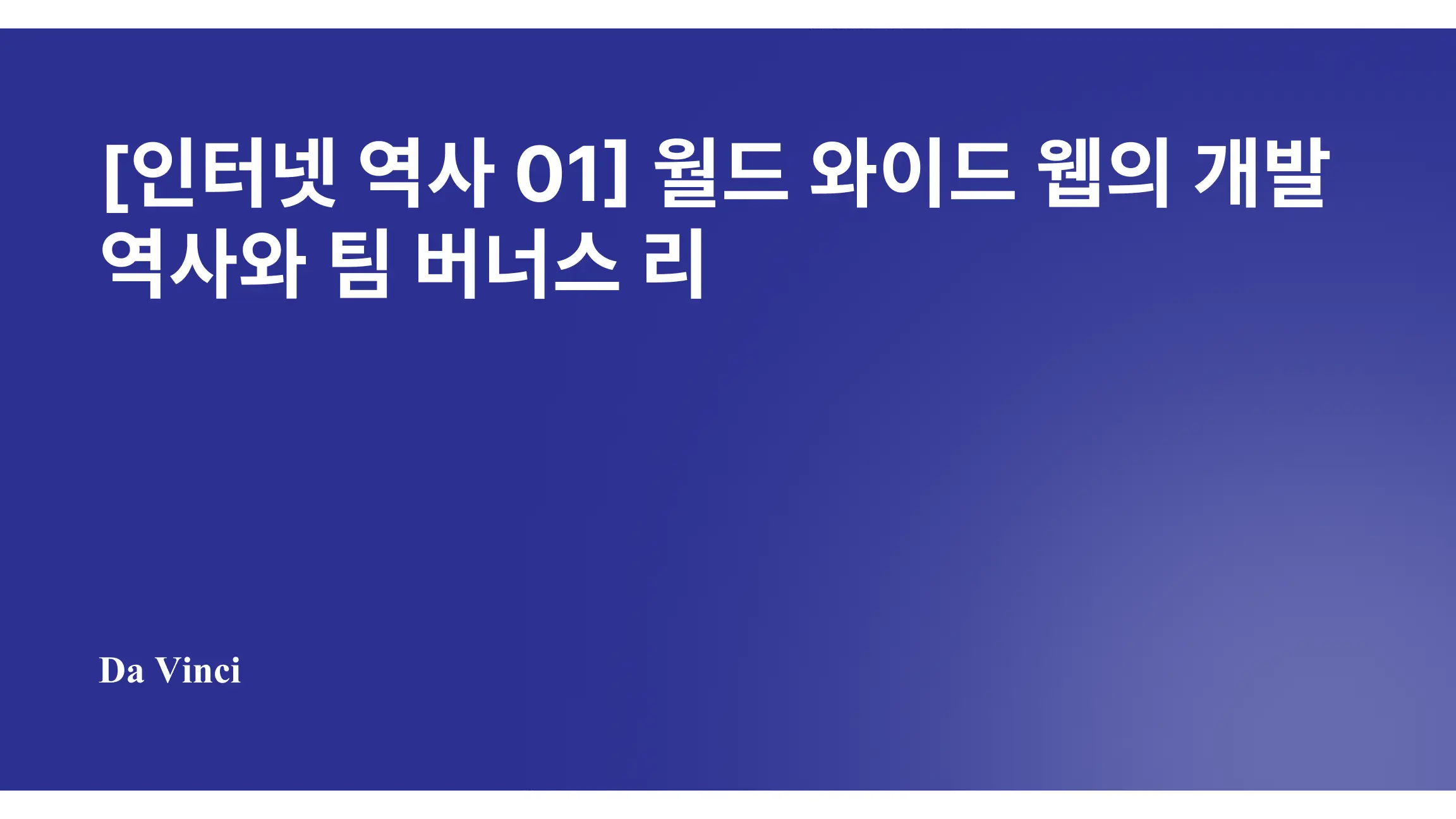 월드 와이드 웹의 역사: 팀 버너스 리와 인터넷의 차이