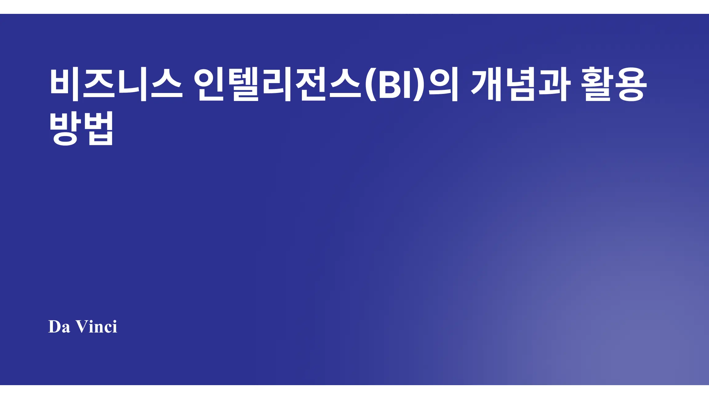 비즈니스 인텔리전스(BI)의 개념과 활용 방법