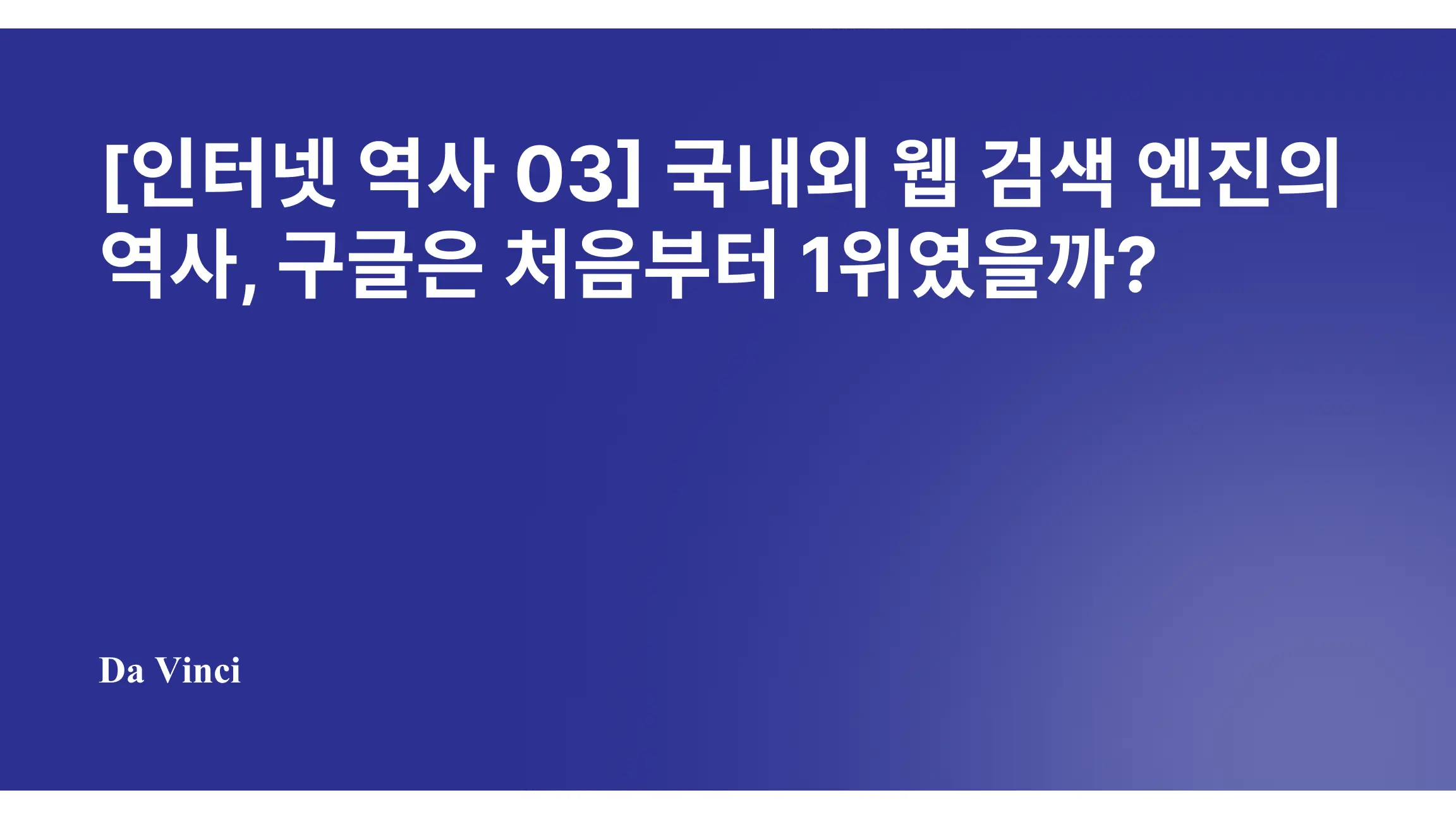 검색엔진의 역사와 작동 원리: 구글은 처음부터 1위였을까?