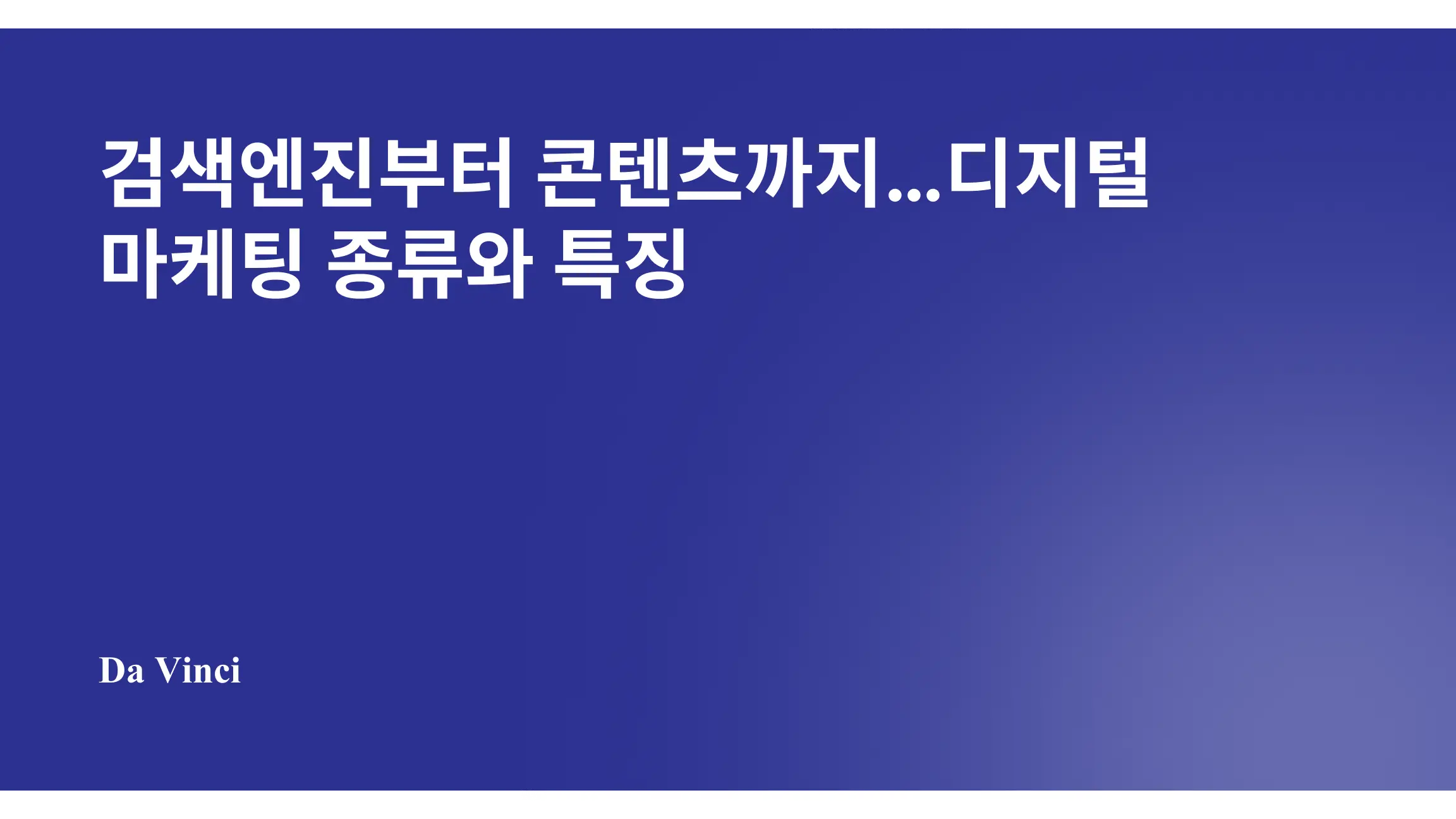 검색엔진부터 콘텐츠까지…디지털 마케팅 종류와 특징
