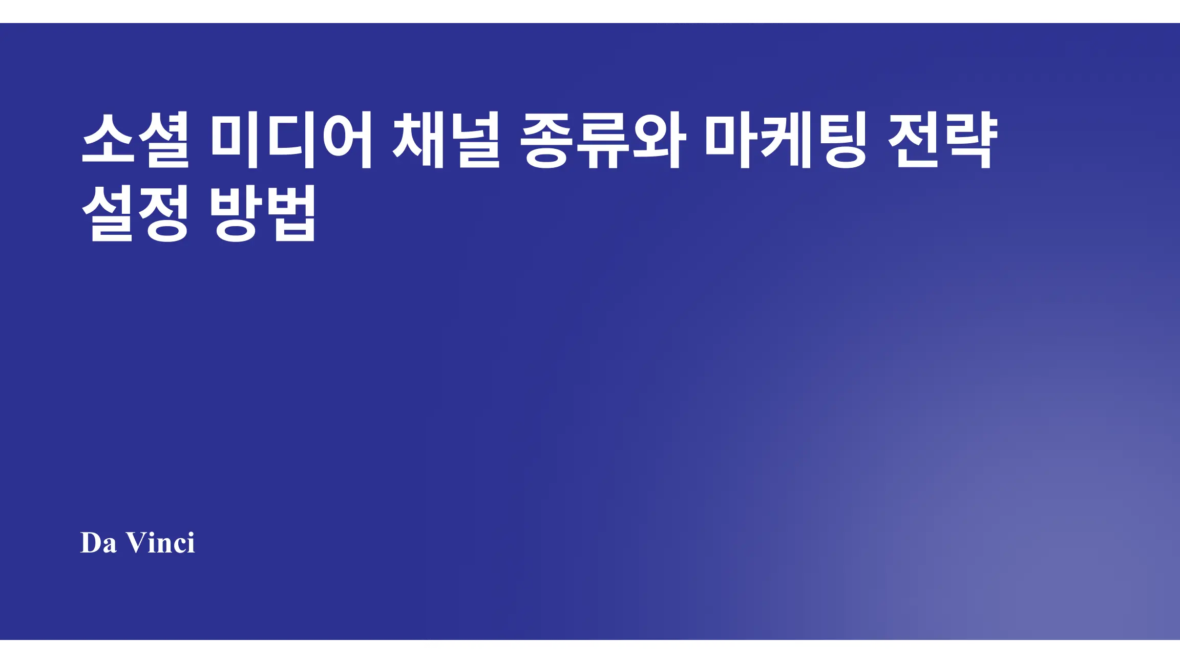 소셜 미디어 채널 종류와 마케팅 전략 설정 방법