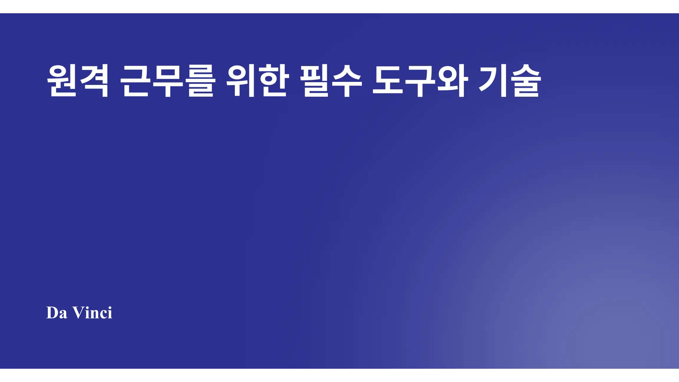 원격 근무를 위한 필수 도구와 기술