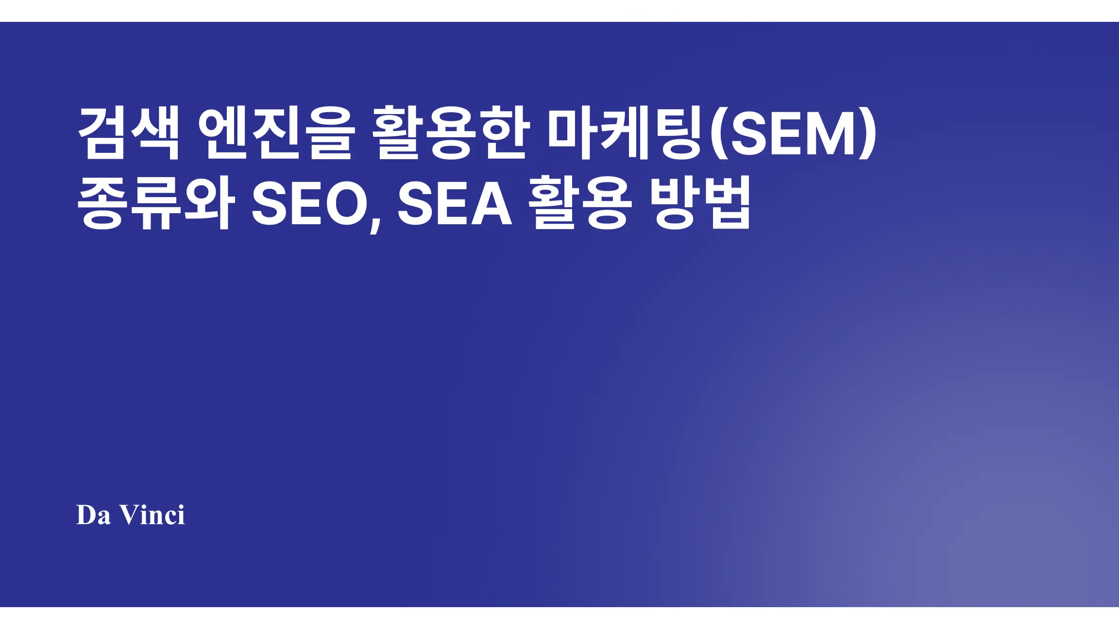 검색 엔진을 활용한 마케팅(SEM) 종류와 SEO, SEA 활용 방법