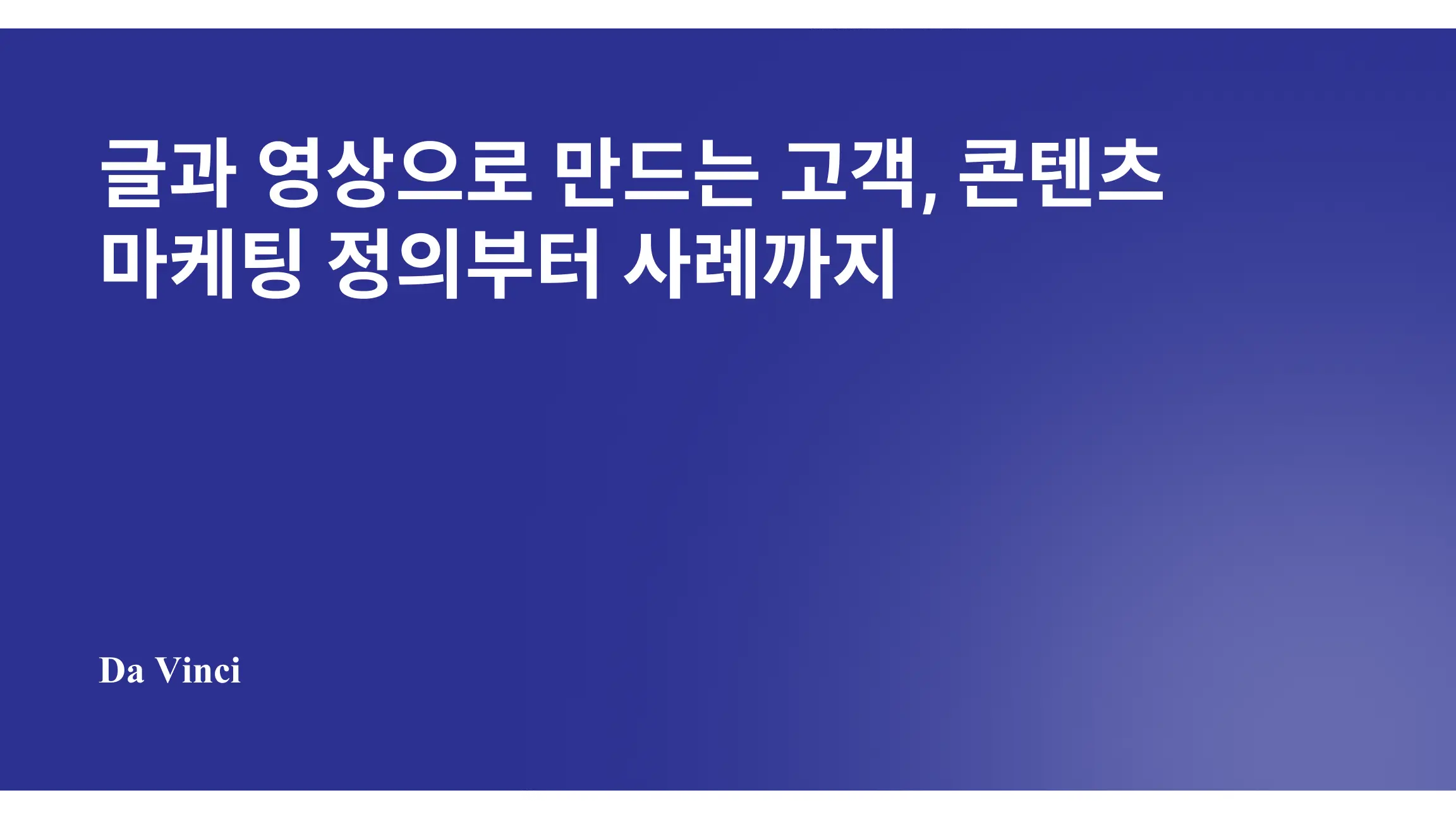글과 영상으로 만드는 고객, 콘텐츠 마케팅 정의부터 사례까지