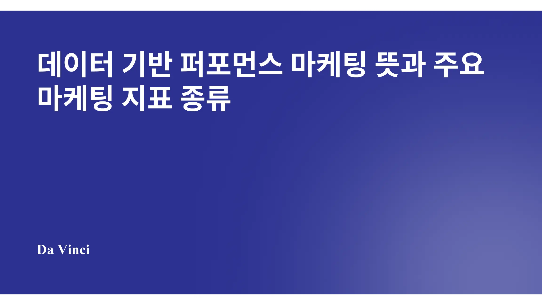 데이터 기반 퍼포먼스 마케팅 뜻과 주요 마케팅 지표 종류