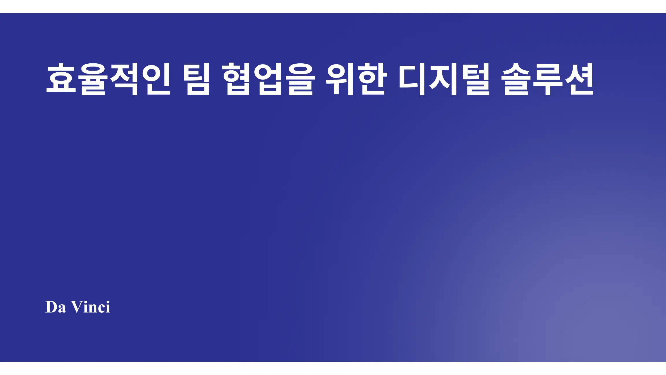 효율적인 팀 협업을 위한 디지털 솔루션