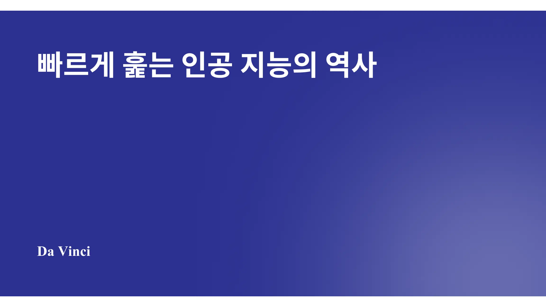빠르게 훑는 인공 지능의 역사 (원제: A short history of AI)