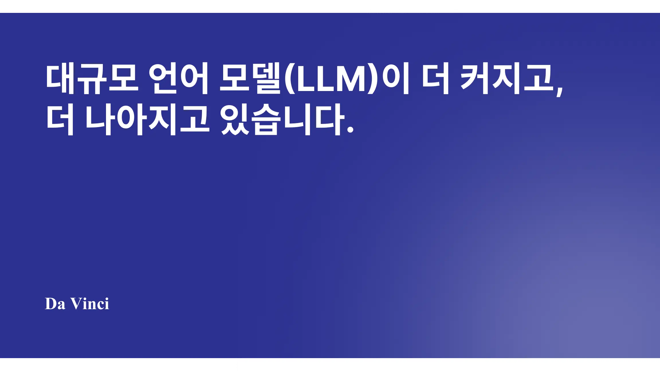 대규모 언어 모델(LLM)이 더 커지고, 더 나아지고 있습니다. (원제: Large language models are getting bigger and better)