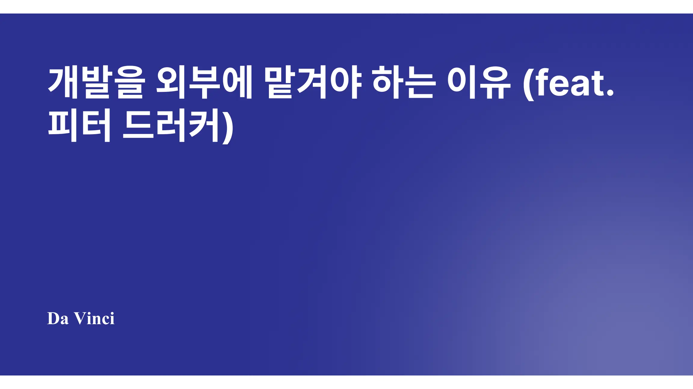 개발을 외부에 맡겨야 하는 이유 (feat. 피터 드러커)