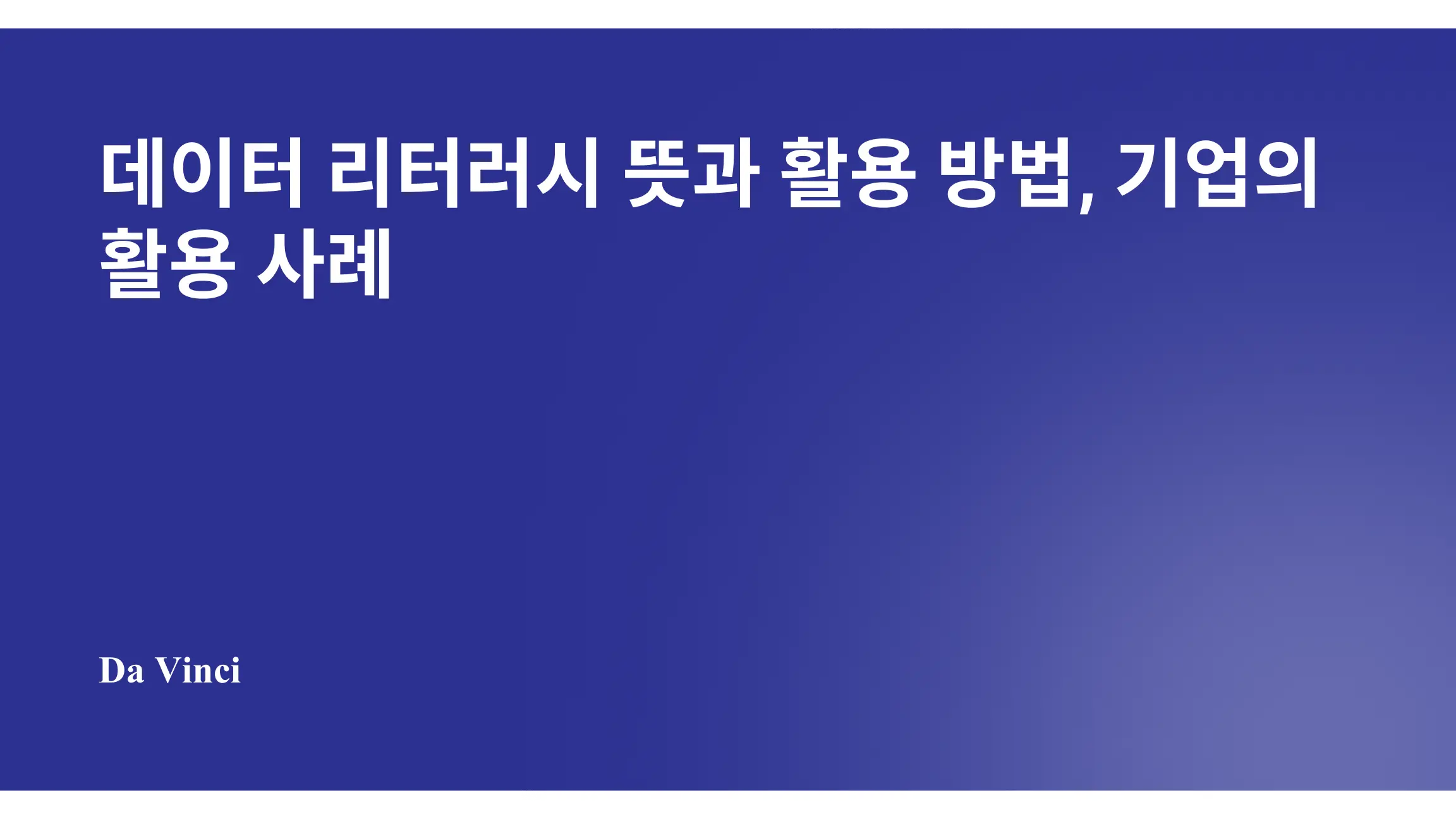 데이터 리터러시 뜻과 활용 방법, 기업의 활용 사례