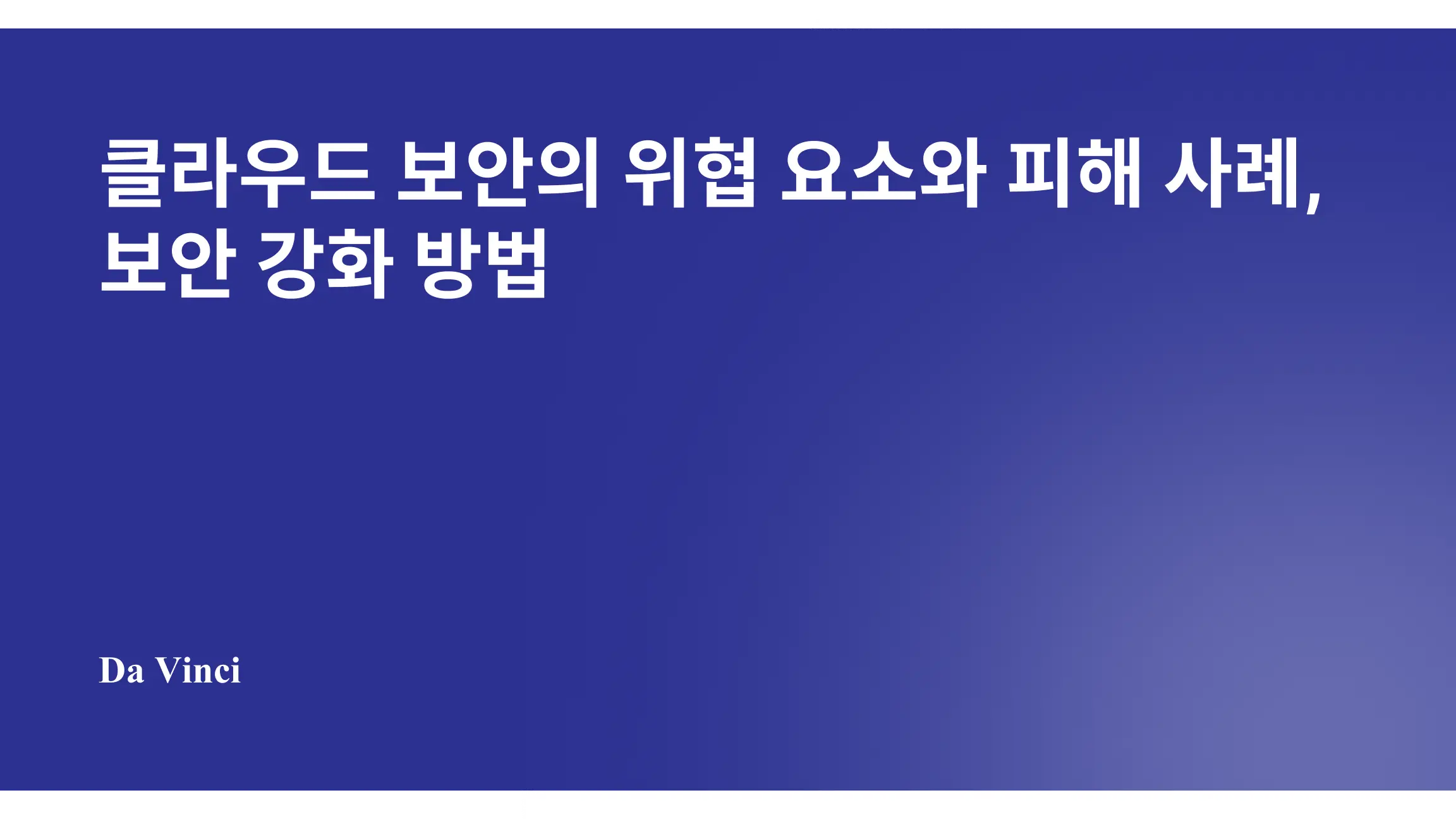 클라우드 보안의 위협 요소와 피해 사례, 보안 강화 방법
