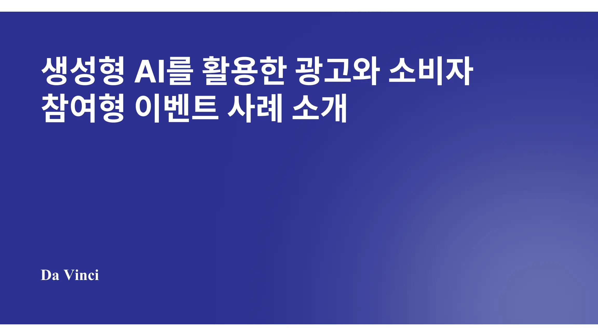 생성형 AI를 활용한 광고와 소비자 참여형 이벤트 사례 소개