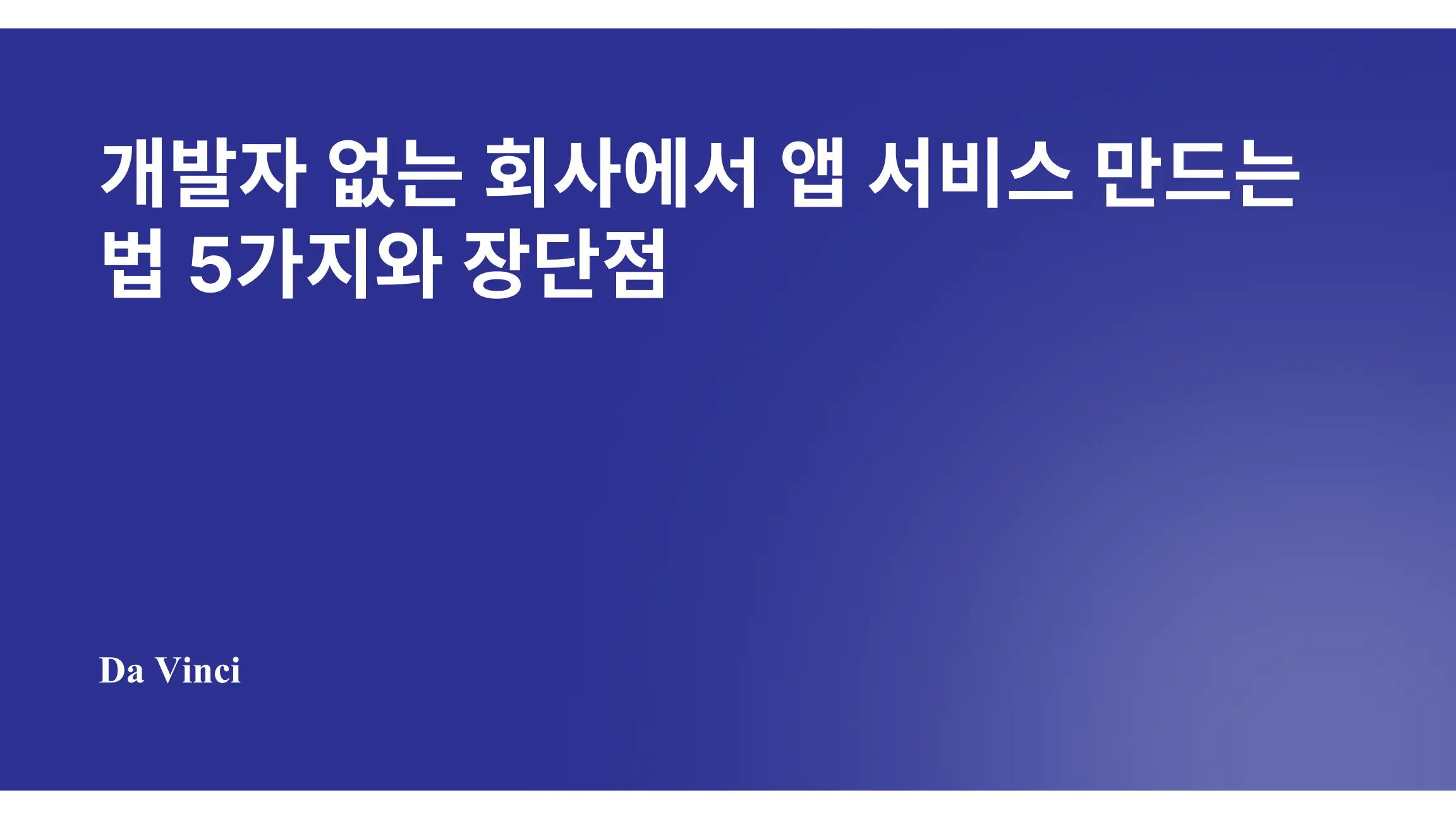 개발자 없는 회사에서 앱 서비스 만드는 법 5가지와 장단점