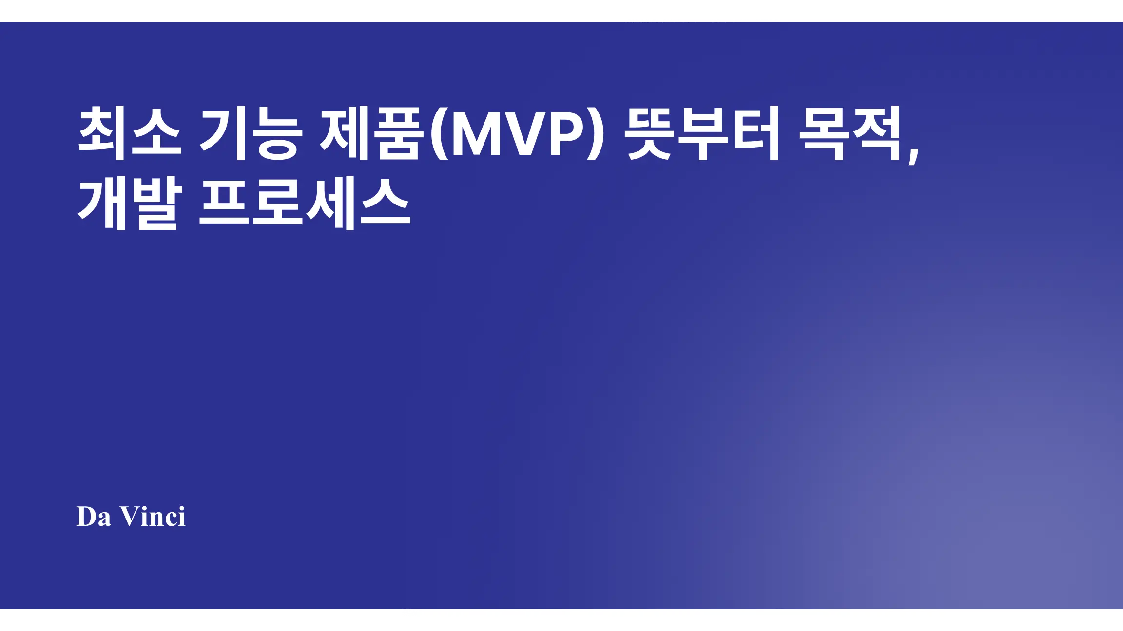 최소 기능 제품(MVP) 뜻부터 목적, 개발 프로세스