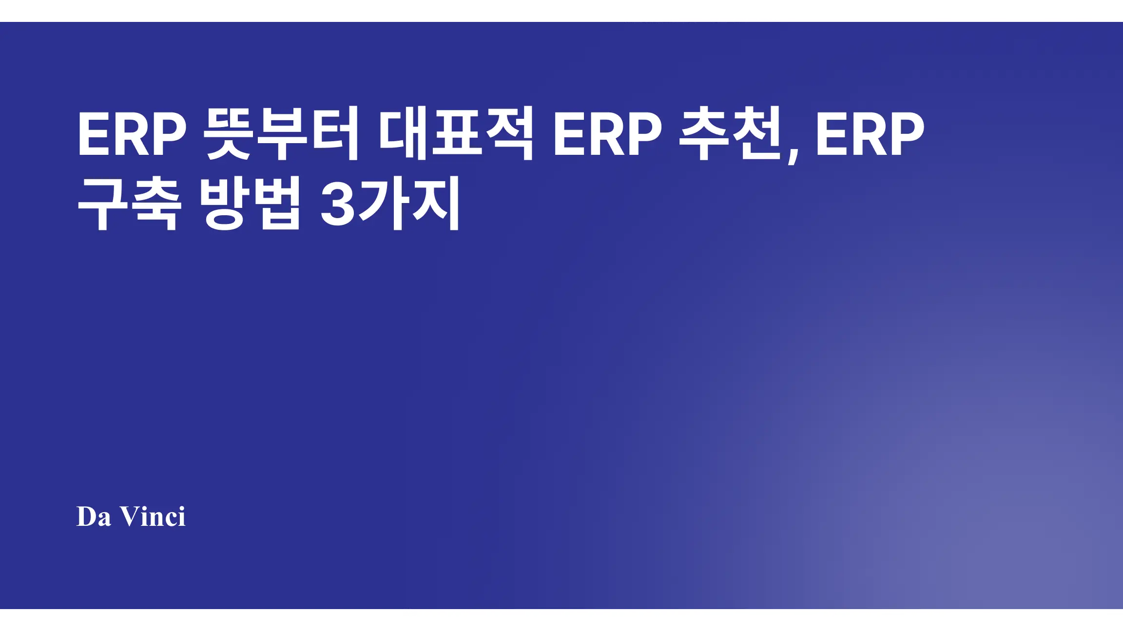 ERP 뜻부터 대표적 ERP 추천, ERP 구축 방법 3가지