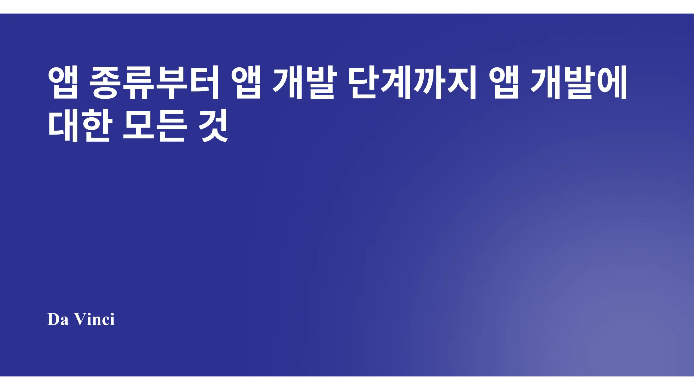 앱 종류부터 앱 개발 단계까지 앱 개발에 대한 모든 것