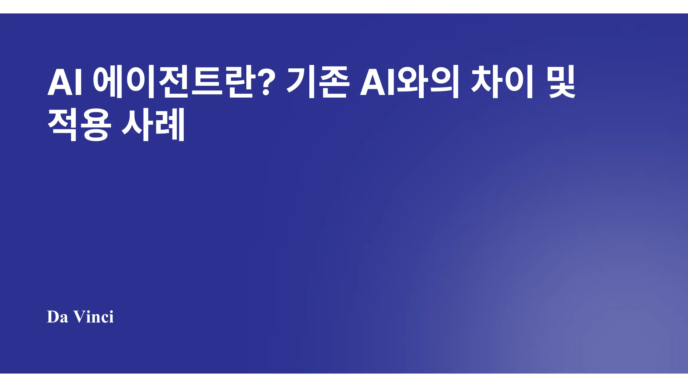 AI 에이전트란? 기존 AI와의 차이 및 적용 사례