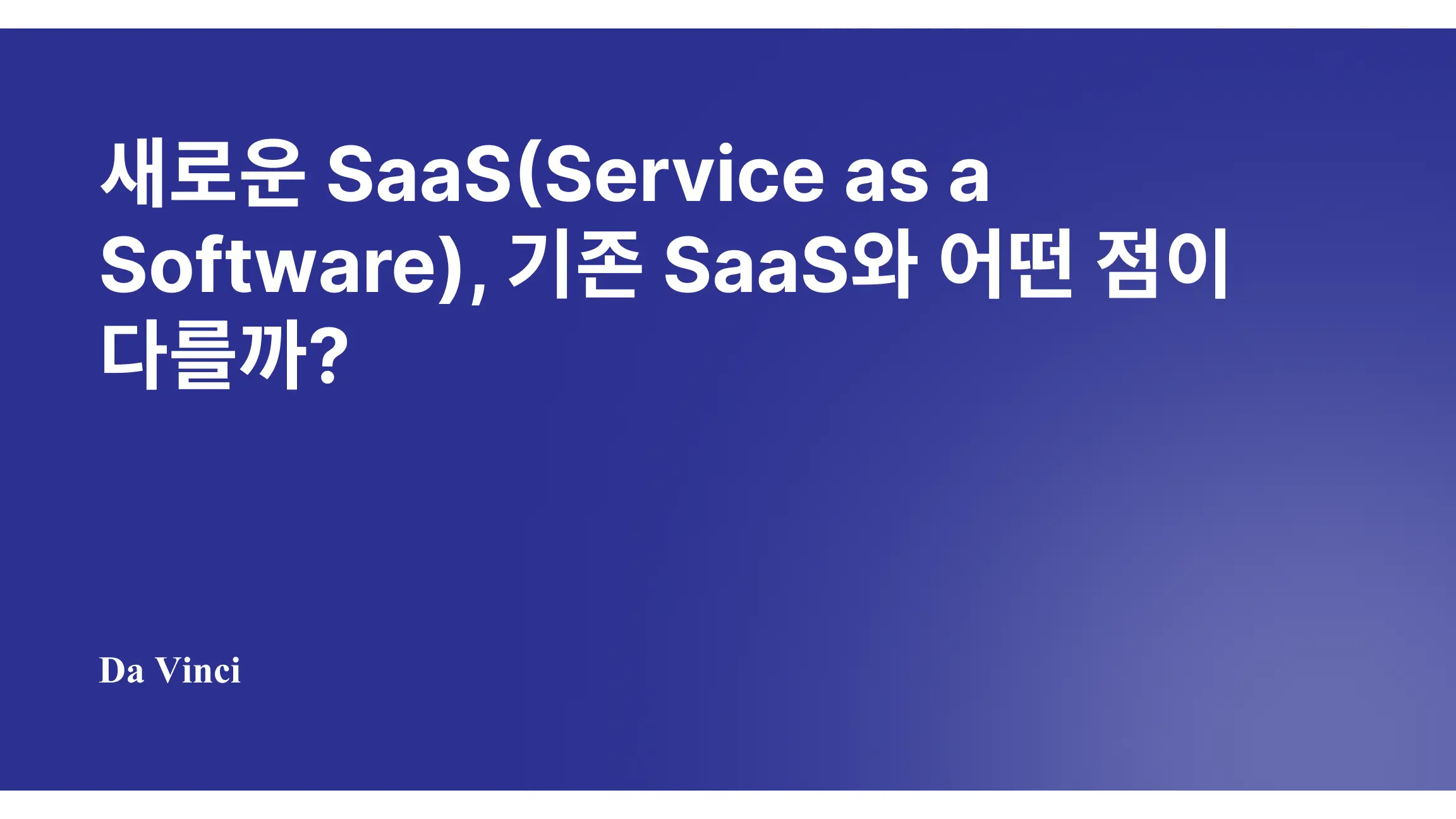 새로운 SaaS(Service as a Software), 기존 SaaS와 어떤 점이 다를까?