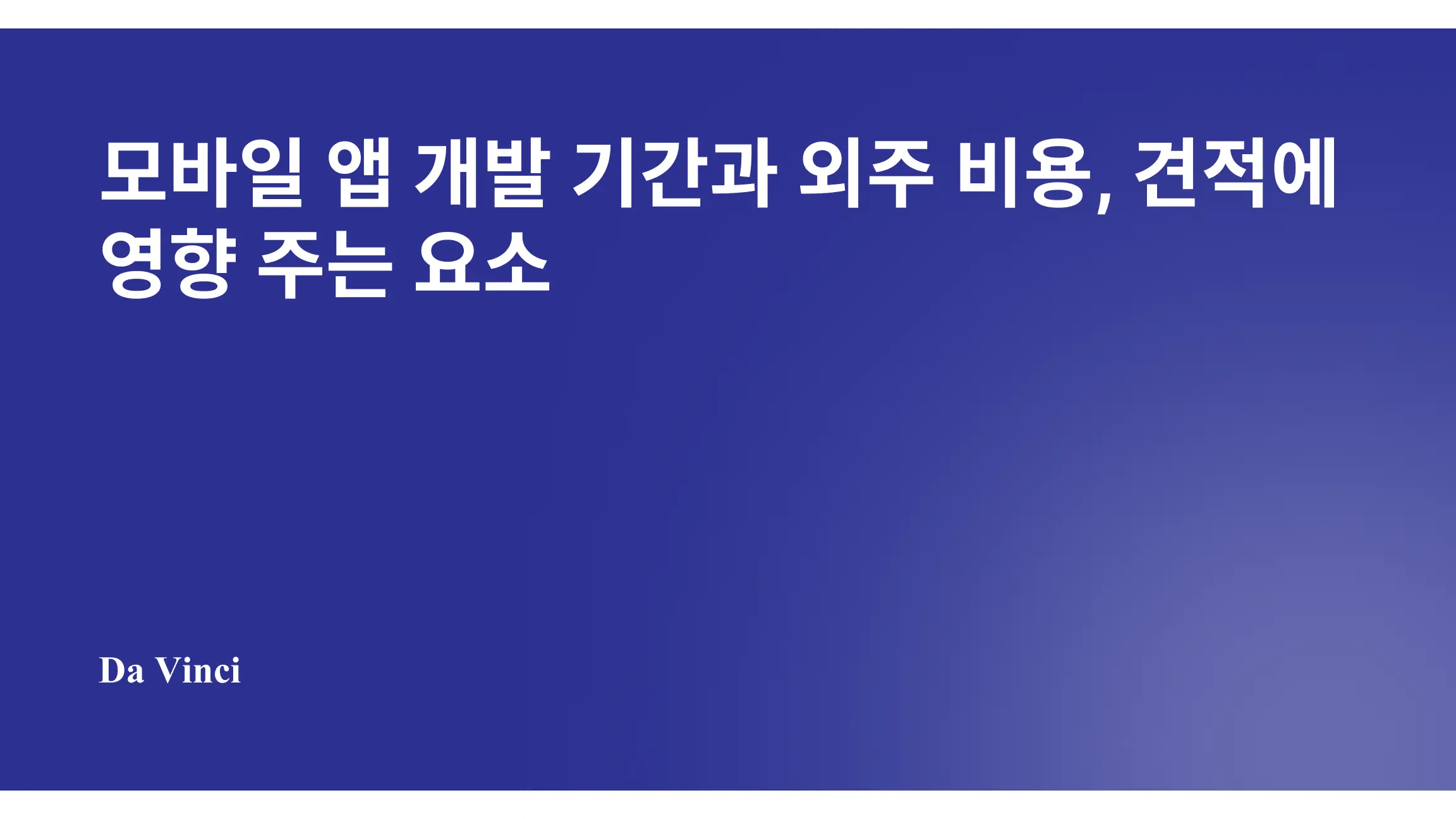 모바일 앱 개발 기간과 외주 비용, 견적에 영향 주는 요소