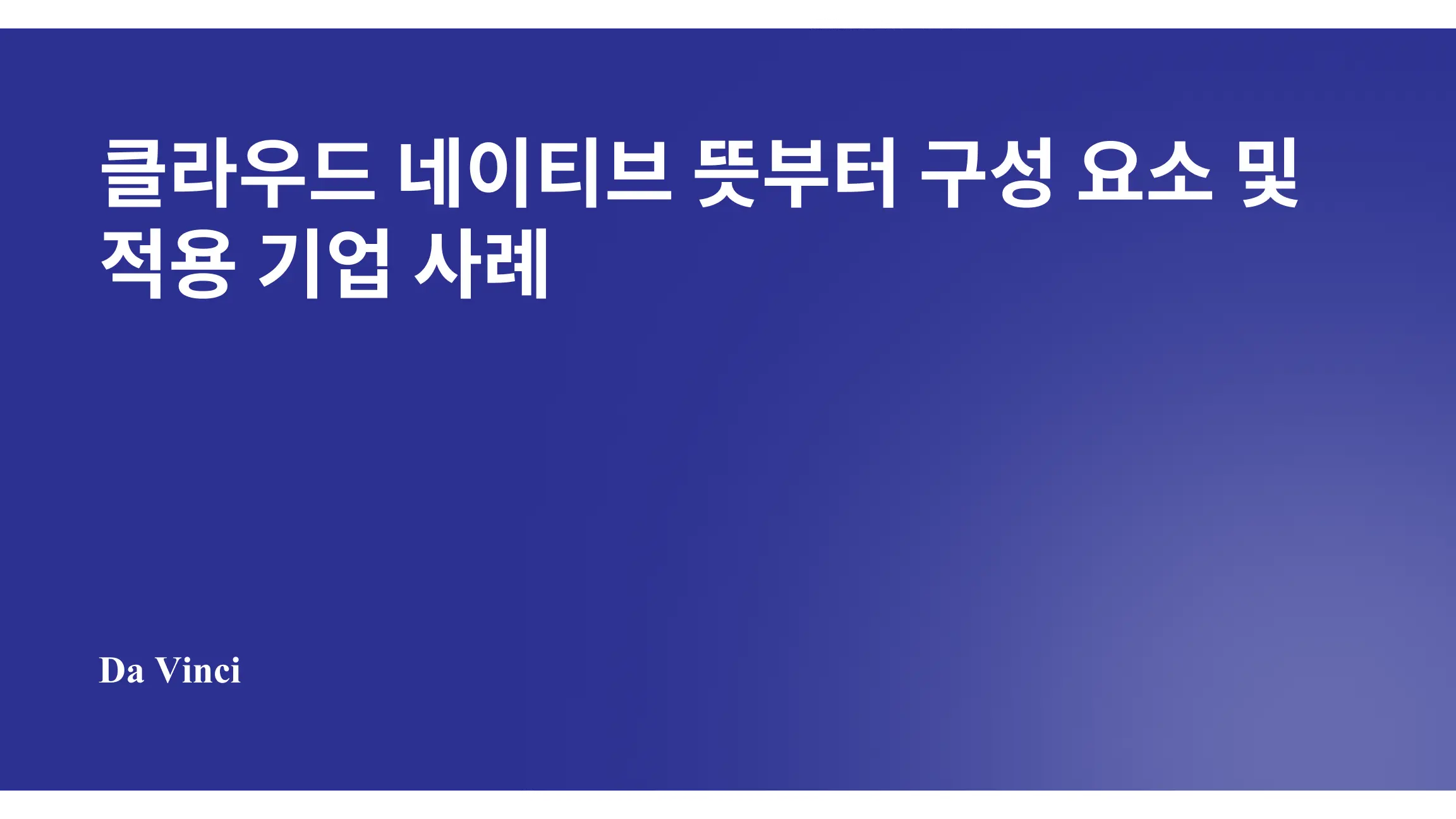 클라우드 네이티브 뜻부터 구성 요소 및 적용 기업 사례