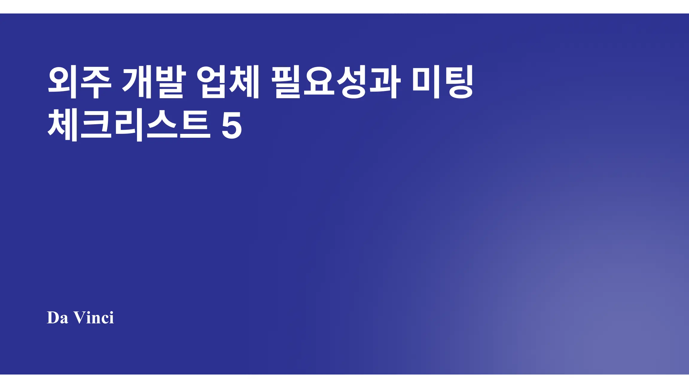 외주 개발 업체 필요성과 미팅 체크리스트 5