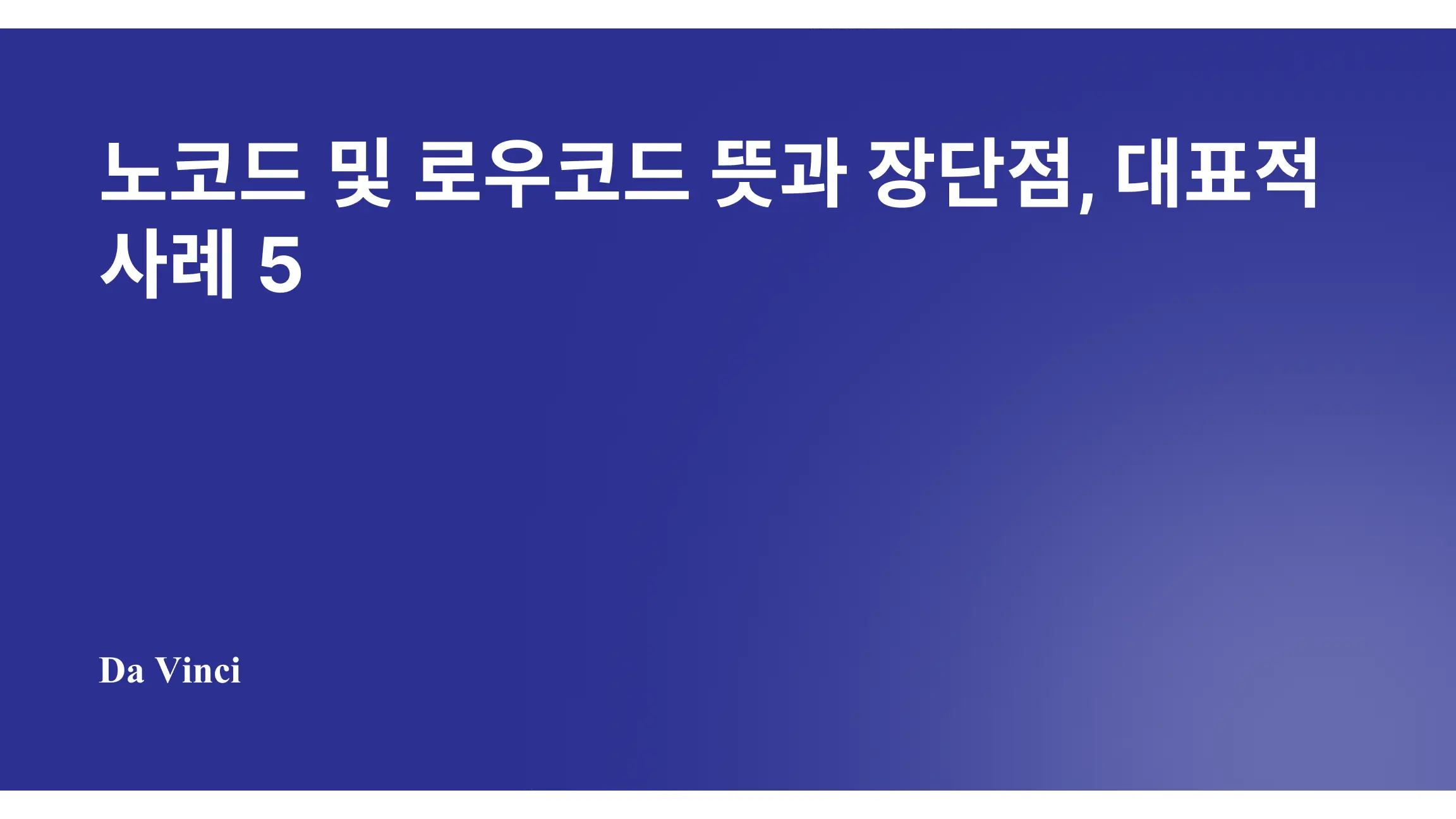 노코드 및 로우코드 뜻과 장단점, 대표적 사례 5