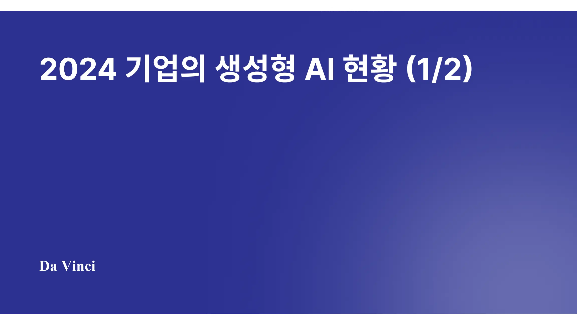 2024 기업의 생성형 AI 현황 (원제: 2024: The State of Generative AI in the Enterprise) (1)