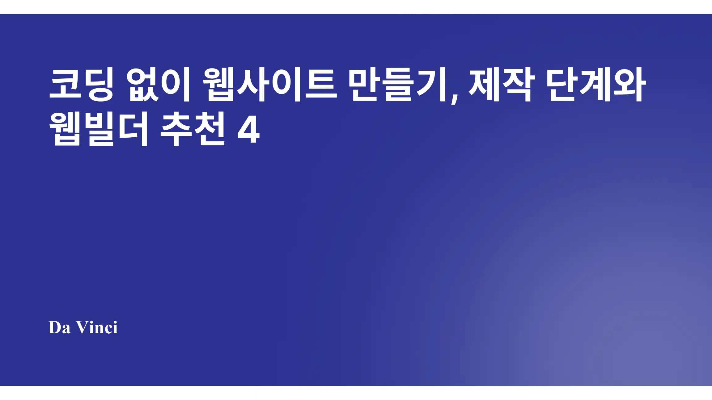 코딩 없이 웹사이트 만들기, 제작 단계와 웹빌더 추천 4