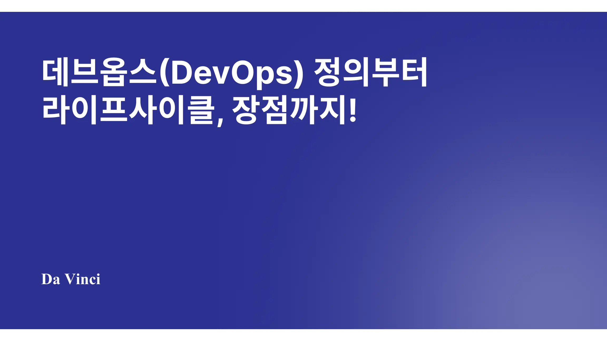 데브옵스(DevOps) 정의부터 라이프사이클, 장점까지!