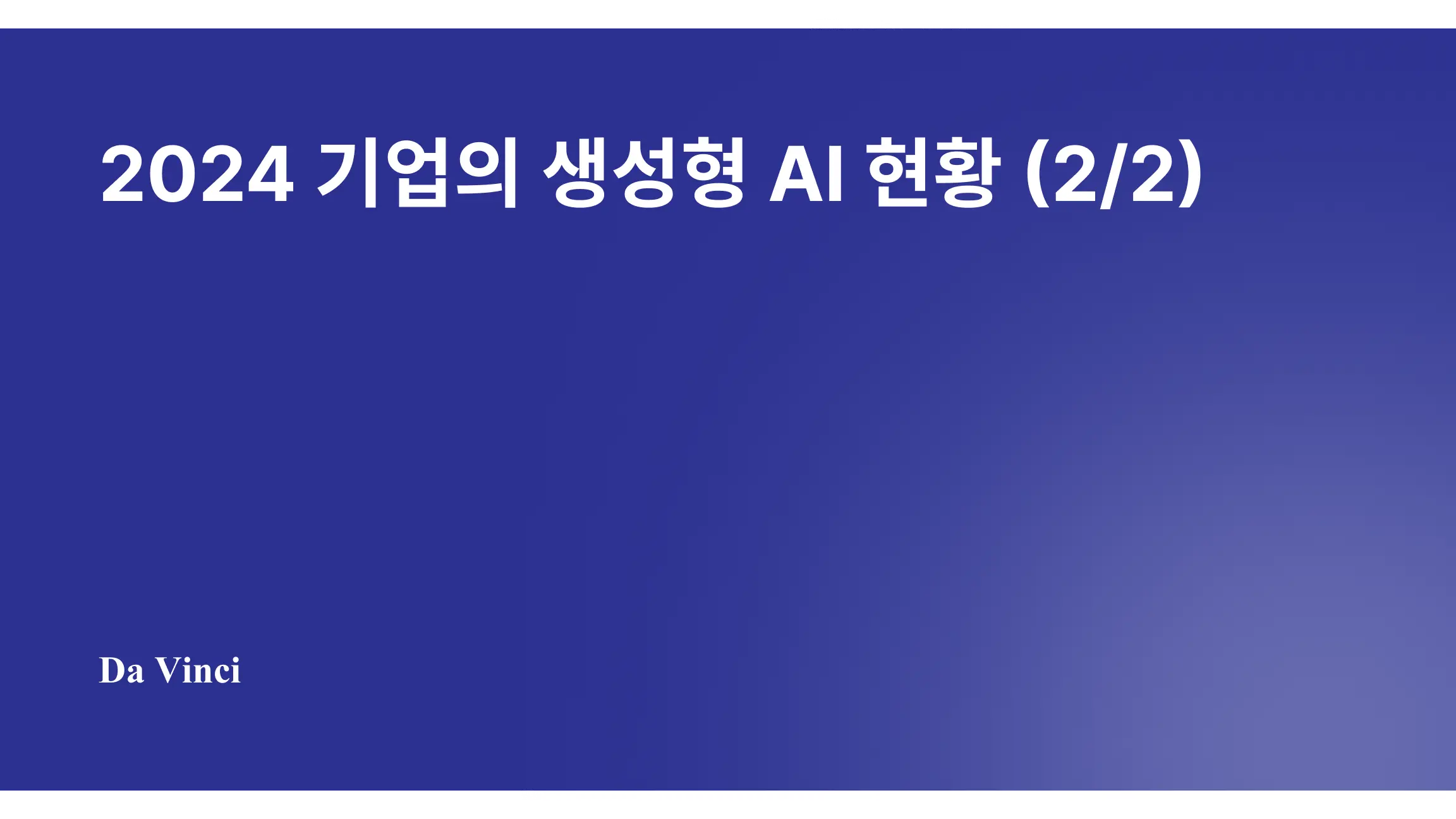 2024 기업의 생성형 AI 현황 (원제: 2024: The State of Generative AI in the Enterprise) (2)
