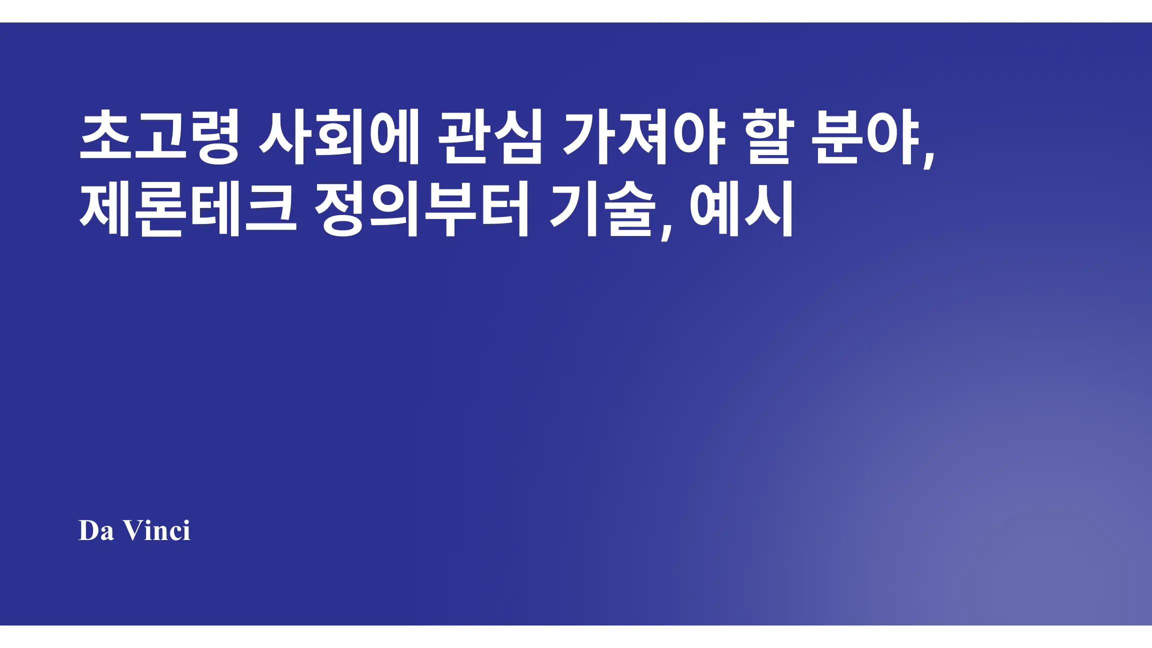 초고령 사회에 관심 가져야 할 분야, 제론테크 정의부터 기술, 예시