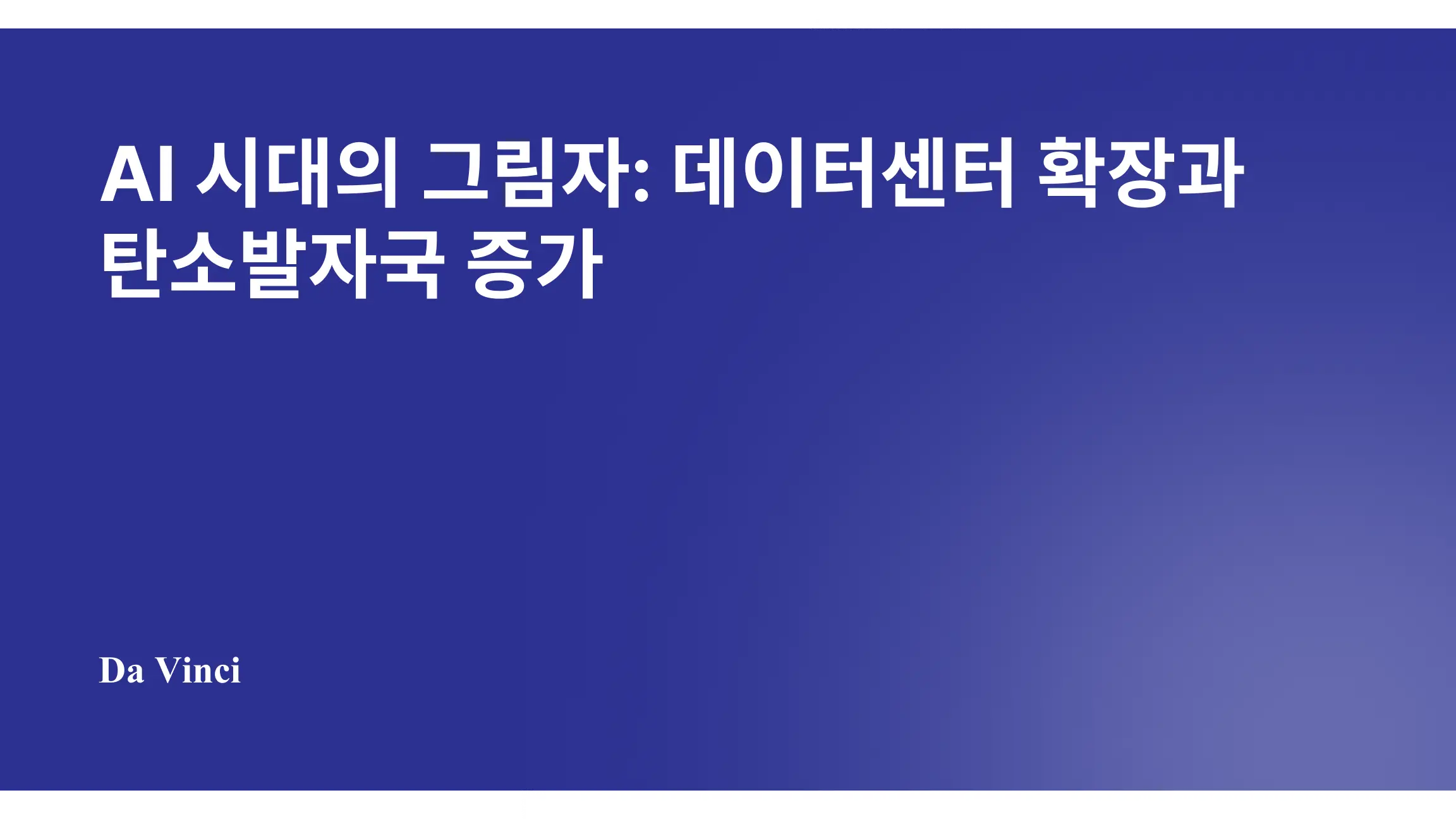 AI 시대의 그림자: 데이터센터 확장과 탄소발자국 증가