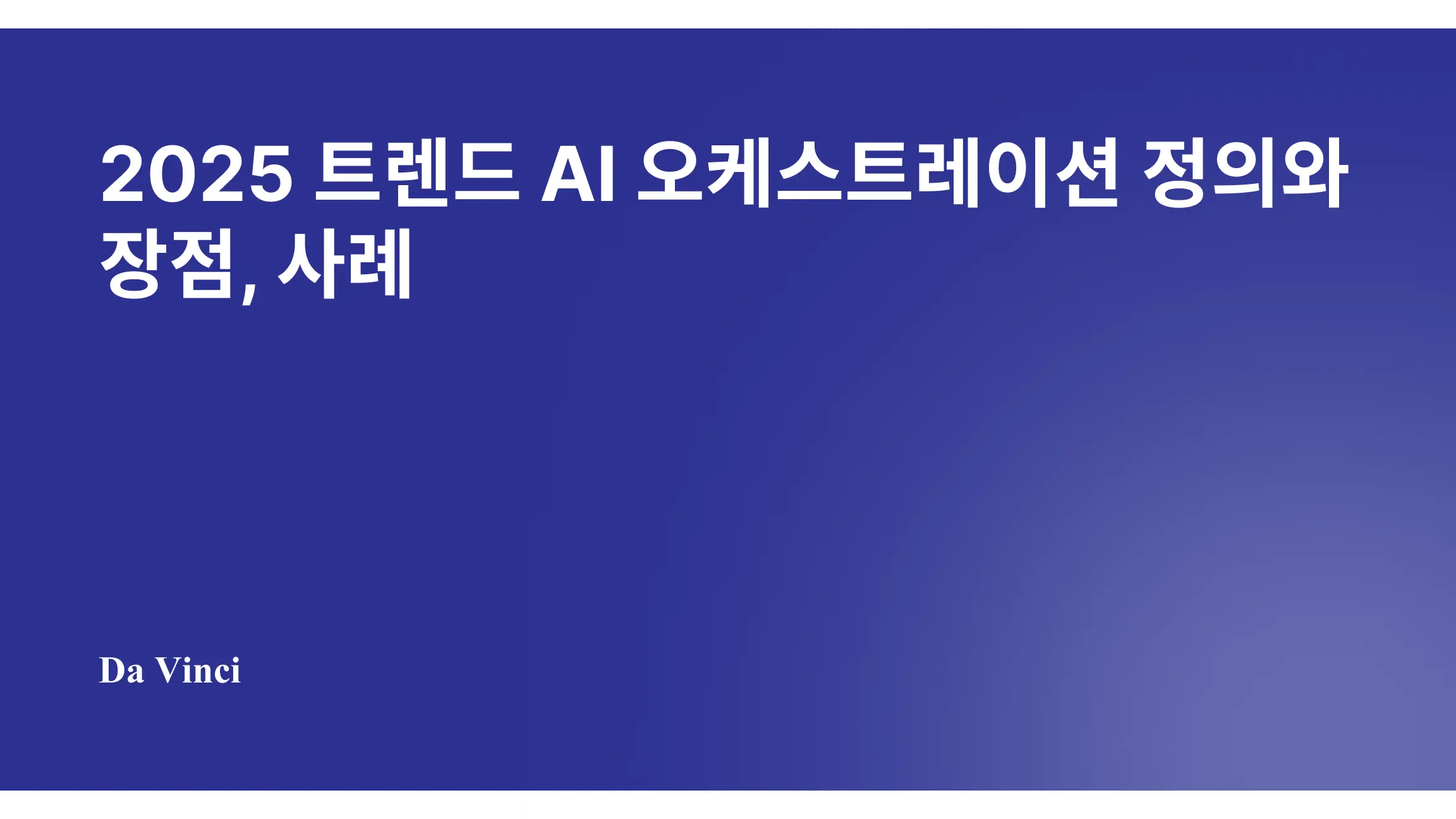 2025 트렌드 AI 오케스트레이션 정의와 장점, 사례