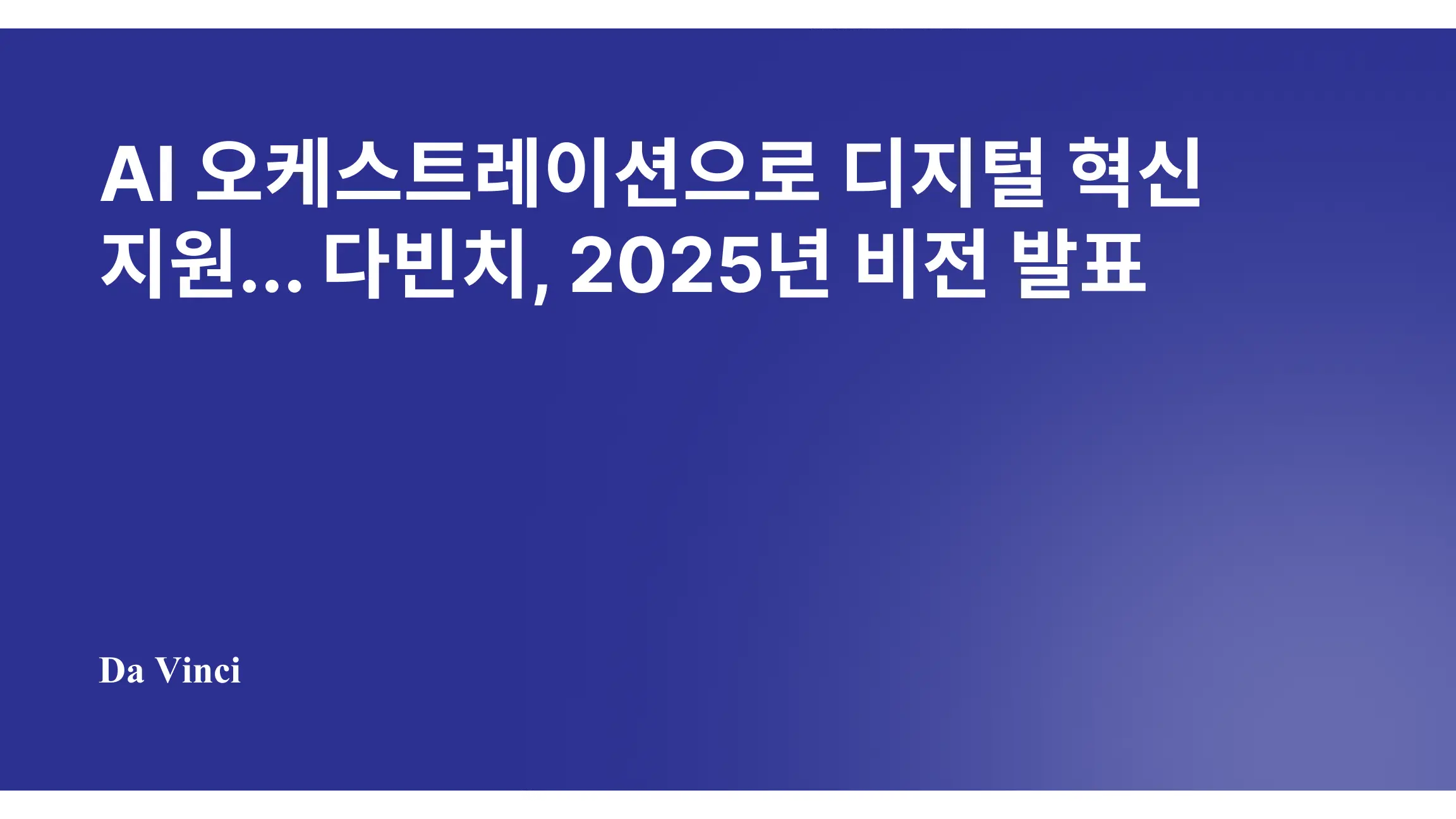 "AI 오케스트레이션으로 디지털 혁신 지원"... 다빈치, 2025년 비전 발표