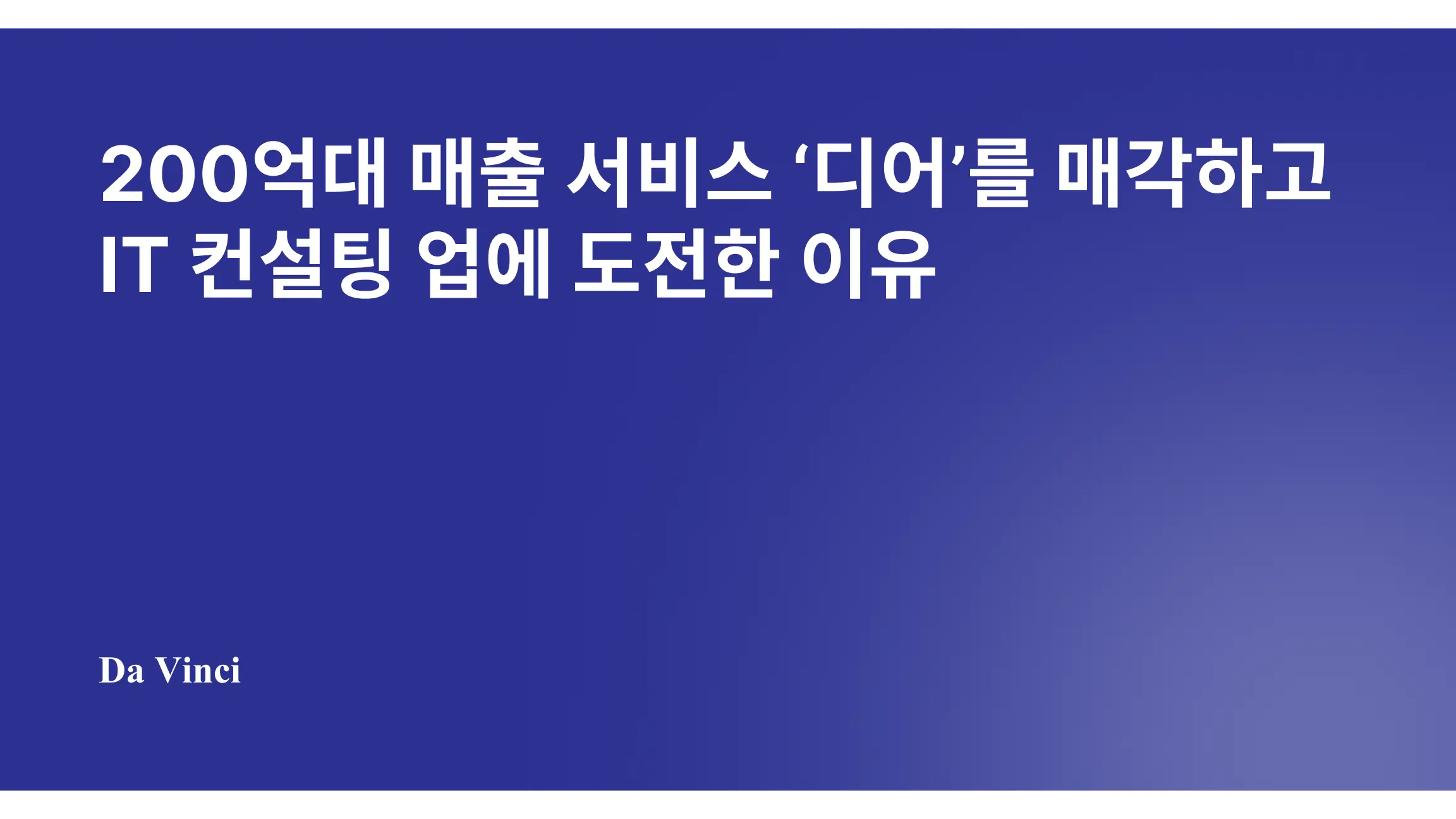 200억대 매출 서비스 ‘디어’를 매각하고 IT 컨설팅 업에 도전한 이유