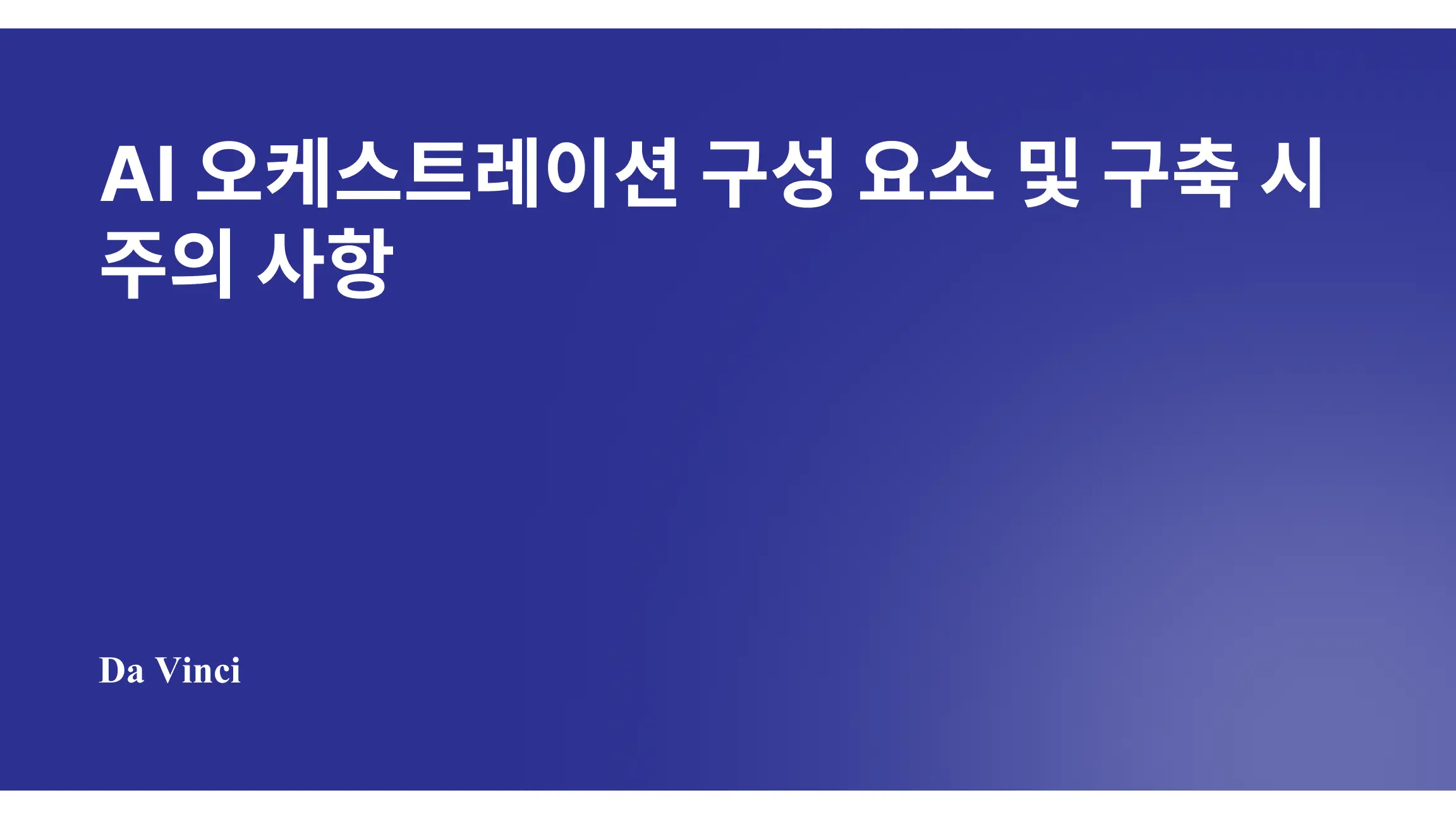 AI 오케스트레이션 구성 요소 및 구축 시 주의 사항