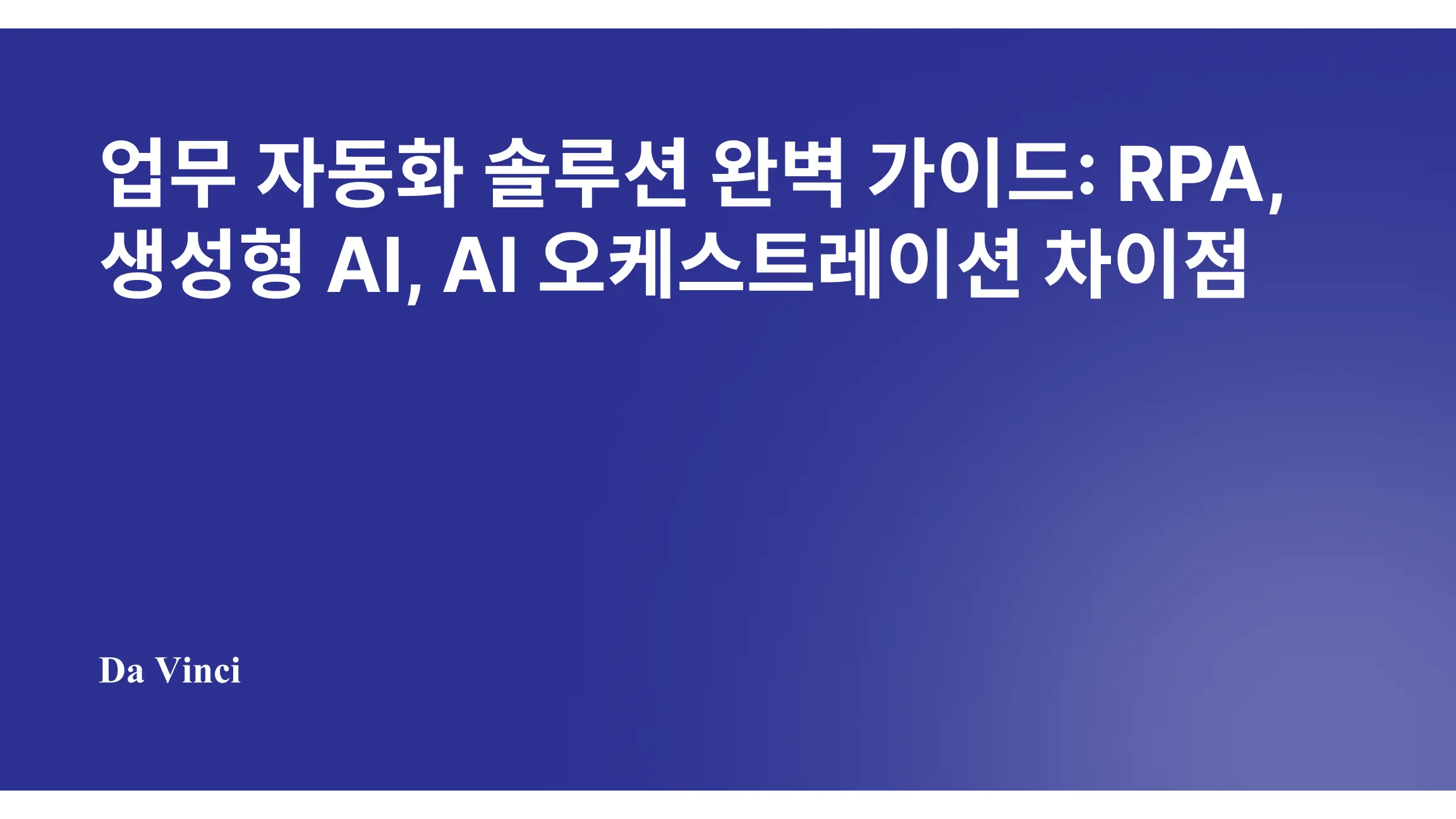 업무 자동화 솔루션 완벽 가이드: RPA, 생성형 AI, AI 오케스트레이션 차이점 총정리