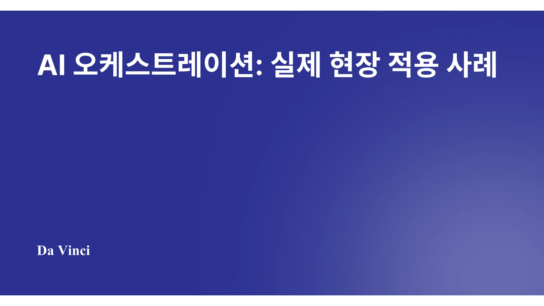 AI 오케스트레이션: 실제 현장 적용 사례