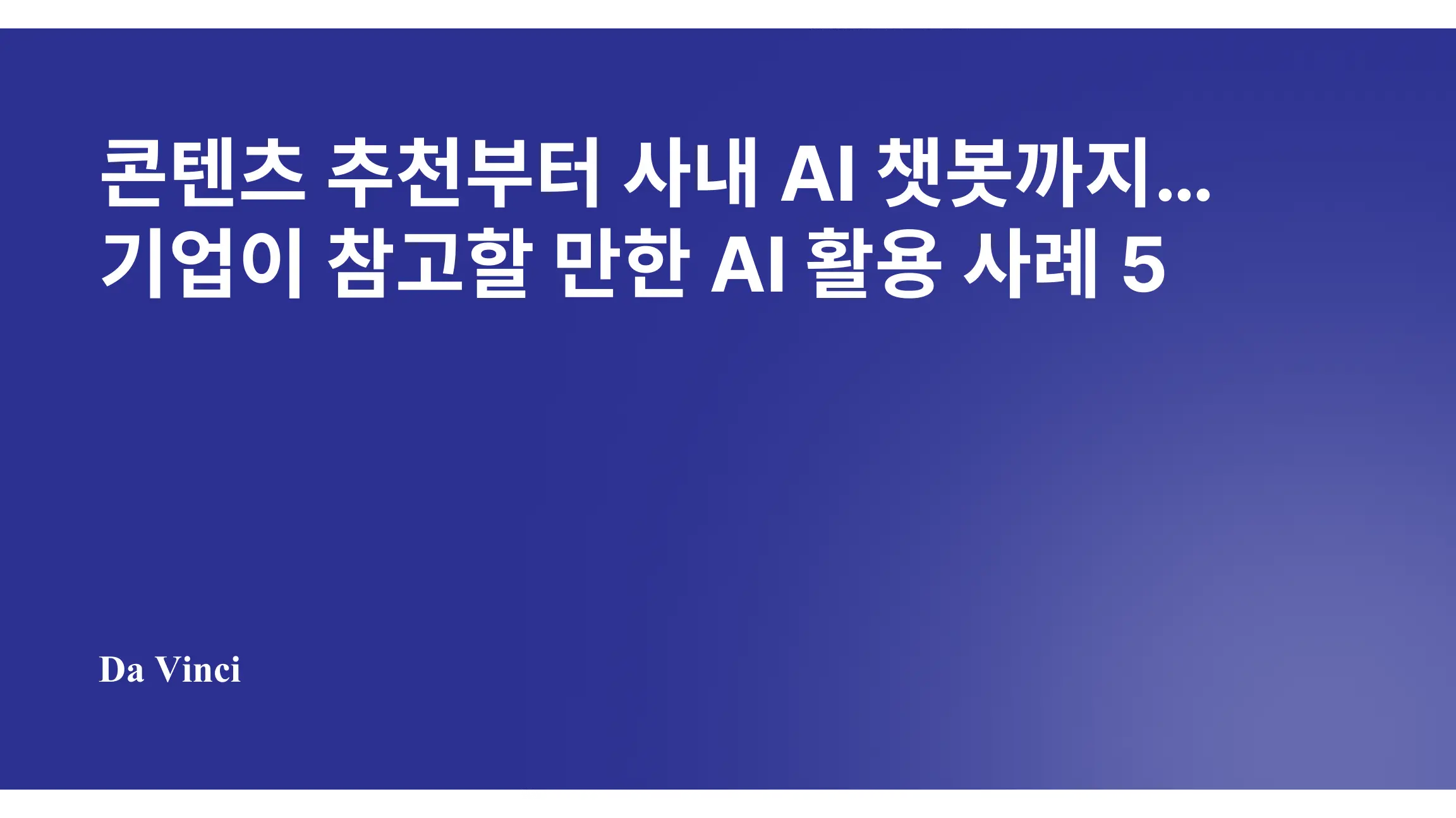 콘텐츠 추천부터 사내 AI 챗봇까지…기업이 참고할 만한 AI 활용 사례 5